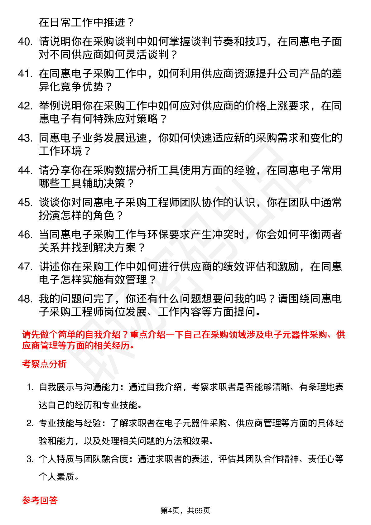 48道同惠电子采购工程师岗位面试题库及参考回答含考察点分析