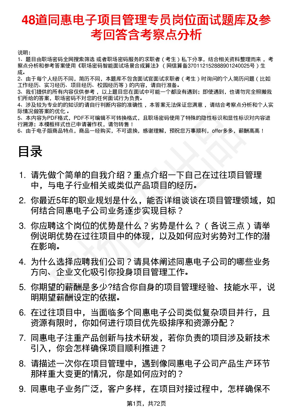 48道同惠电子项目管理专员岗位面试题库及参考回答含考察点分析