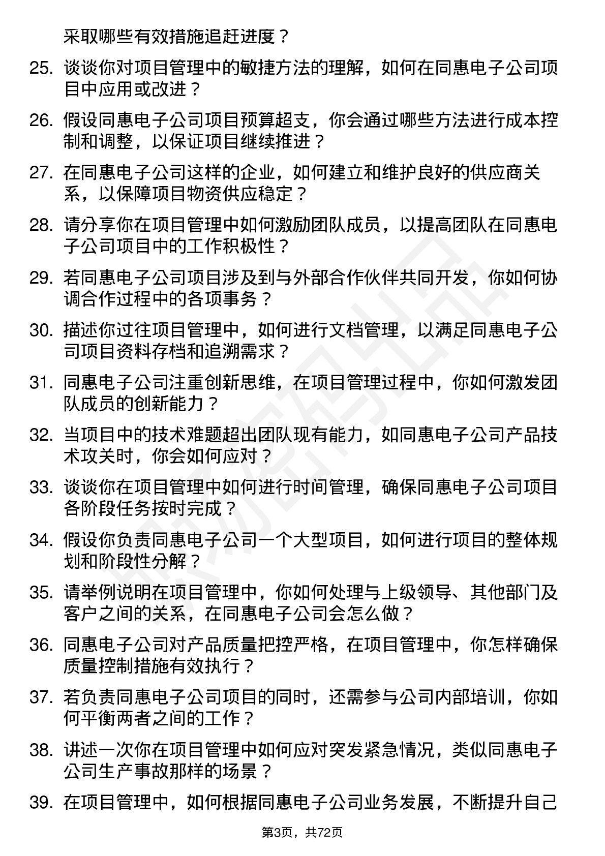 48道同惠电子项目管理专员岗位面试题库及参考回答含考察点分析