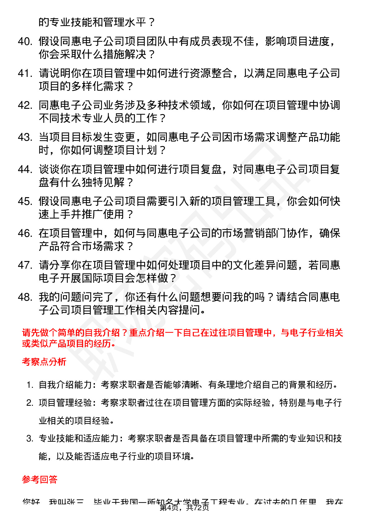 48道同惠电子项目管理专员岗位面试题库及参考回答含考察点分析