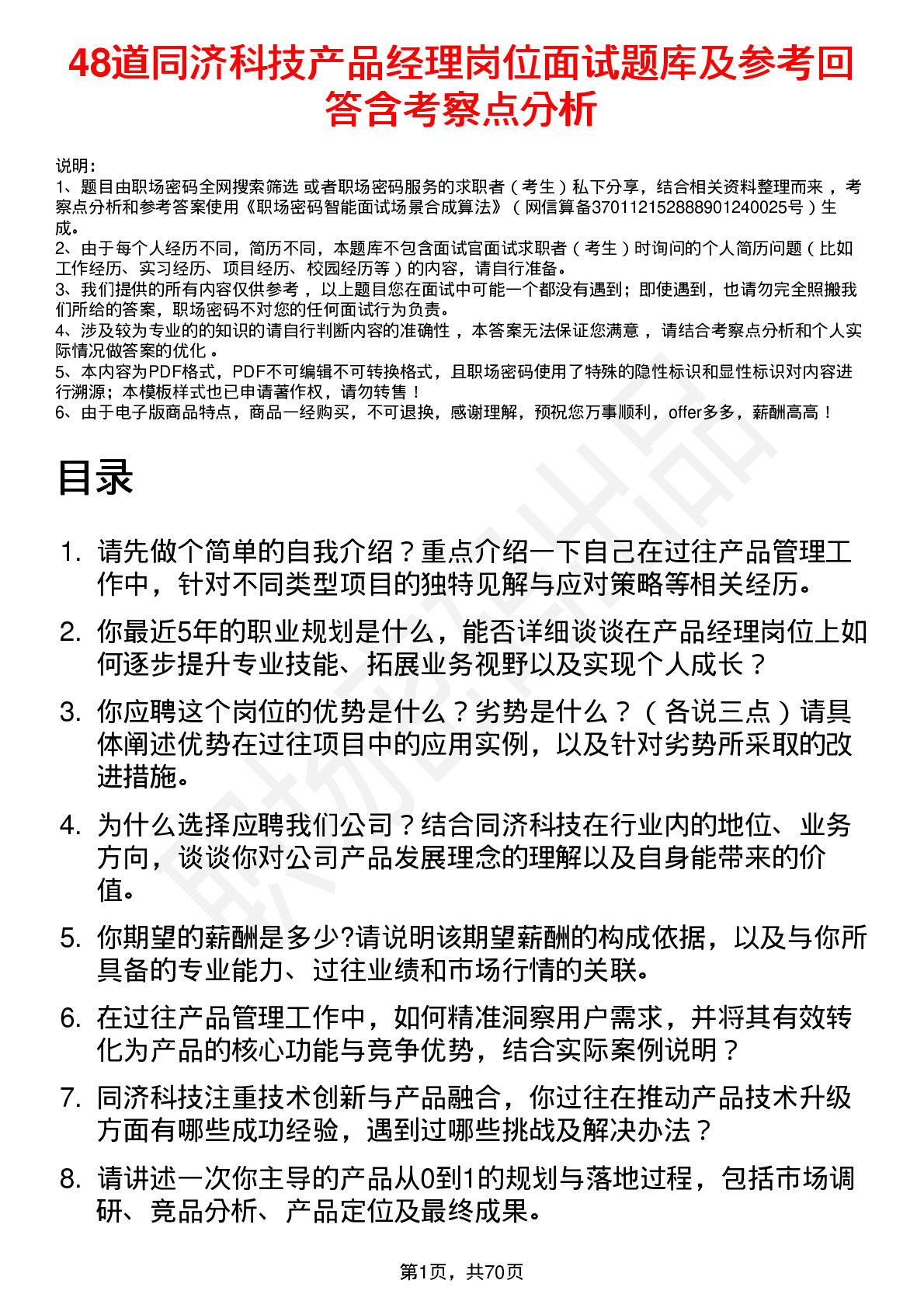 48道同济科技产品经理岗位面试题库及参考回答含考察点分析