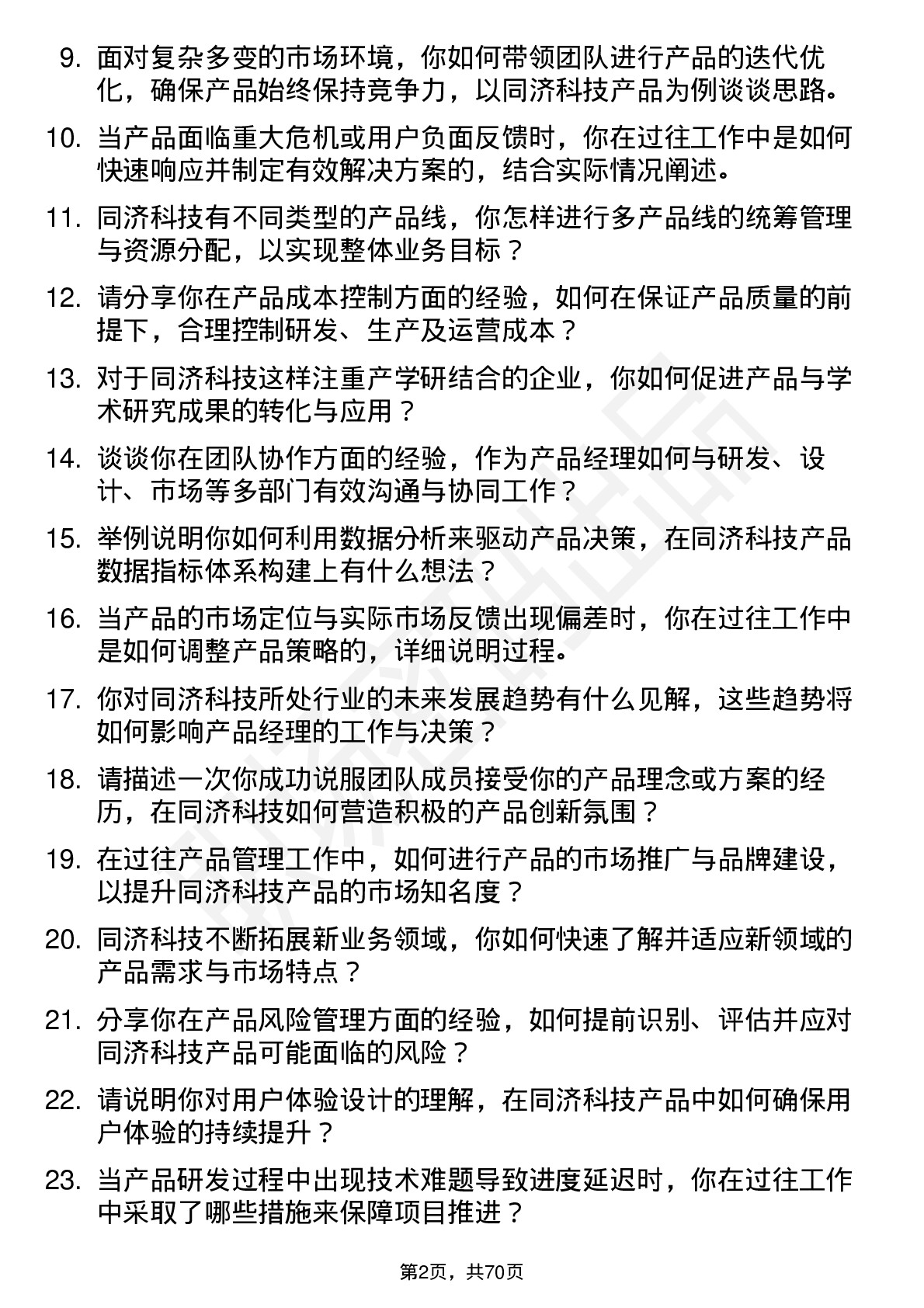 48道同济科技产品经理岗位面试题库及参考回答含考察点分析