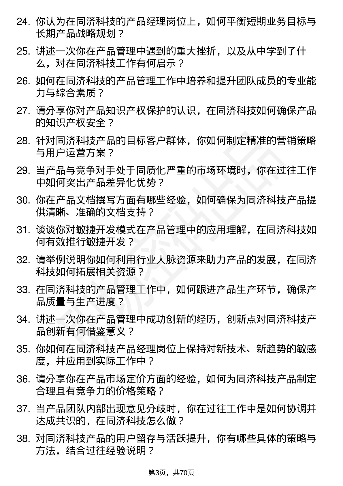 48道同济科技产品经理岗位面试题库及参考回答含考察点分析