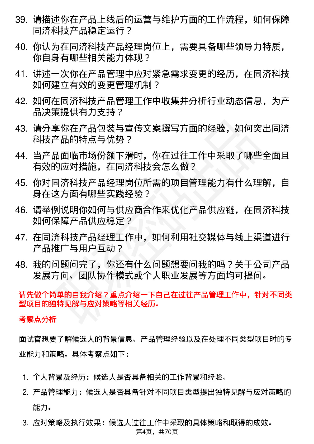 48道同济科技产品经理岗位面试题库及参考回答含考察点分析