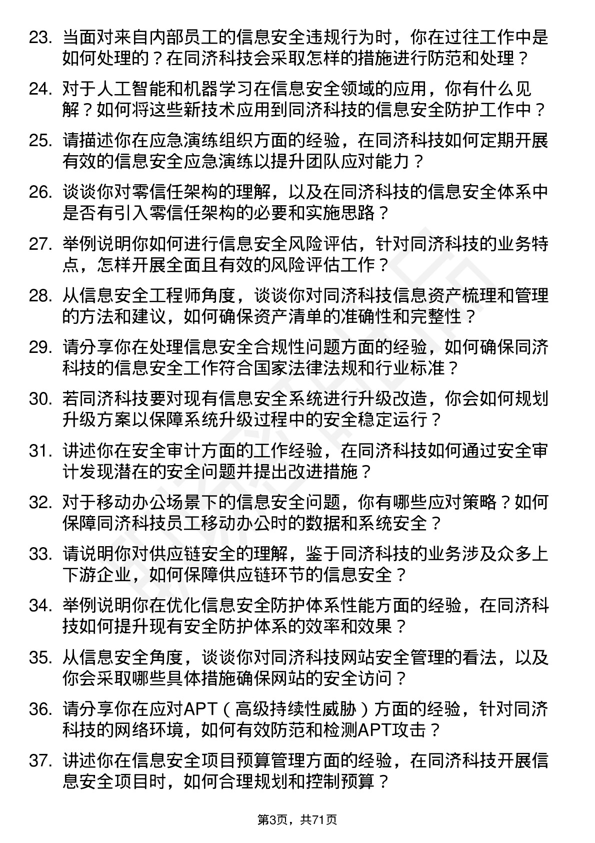 48道同济科技信息安全工程师岗位面试题库及参考回答含考察点分析