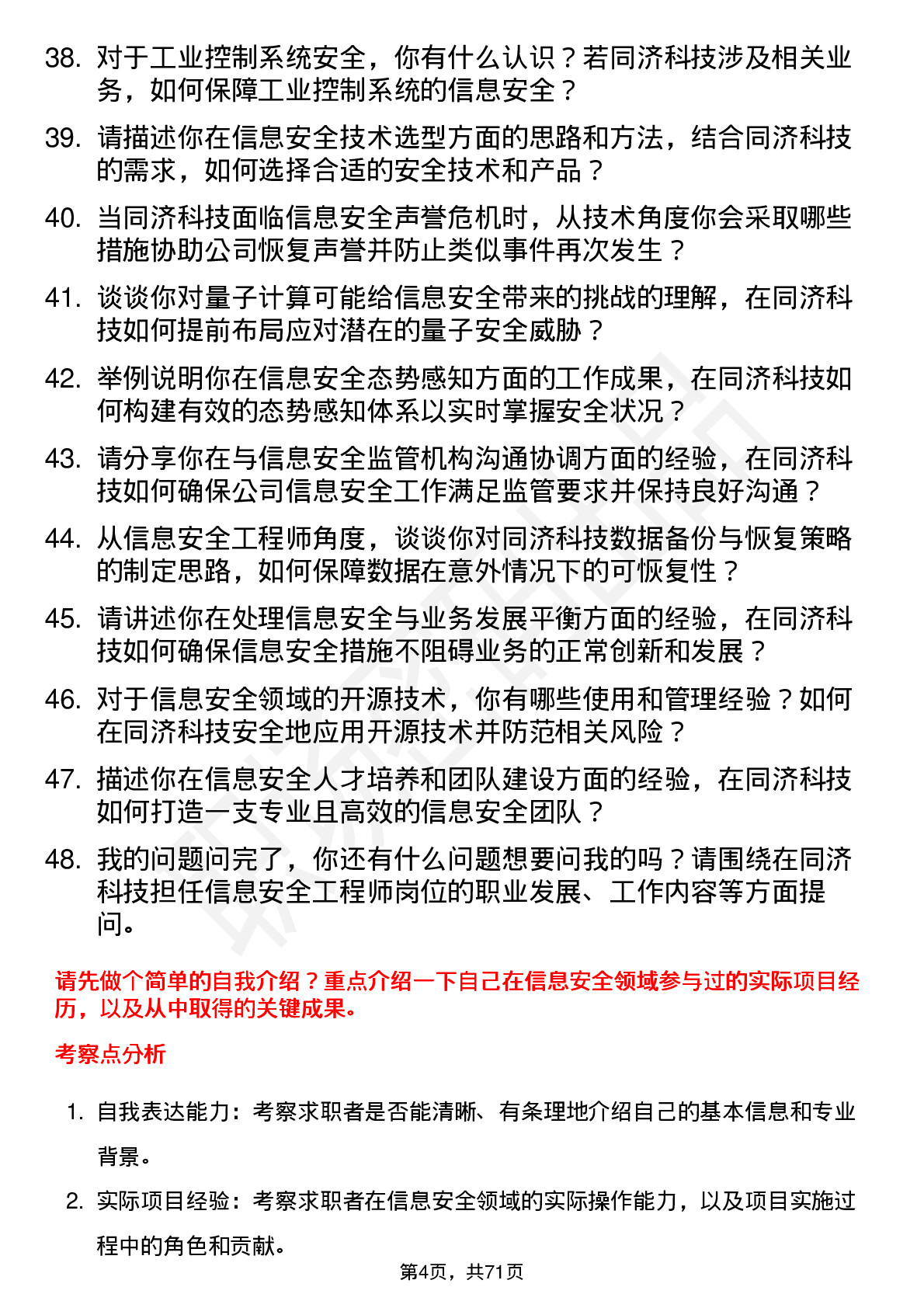 48道同济科技信息安全工程师岗位面试题库及参考回答含考察点分析