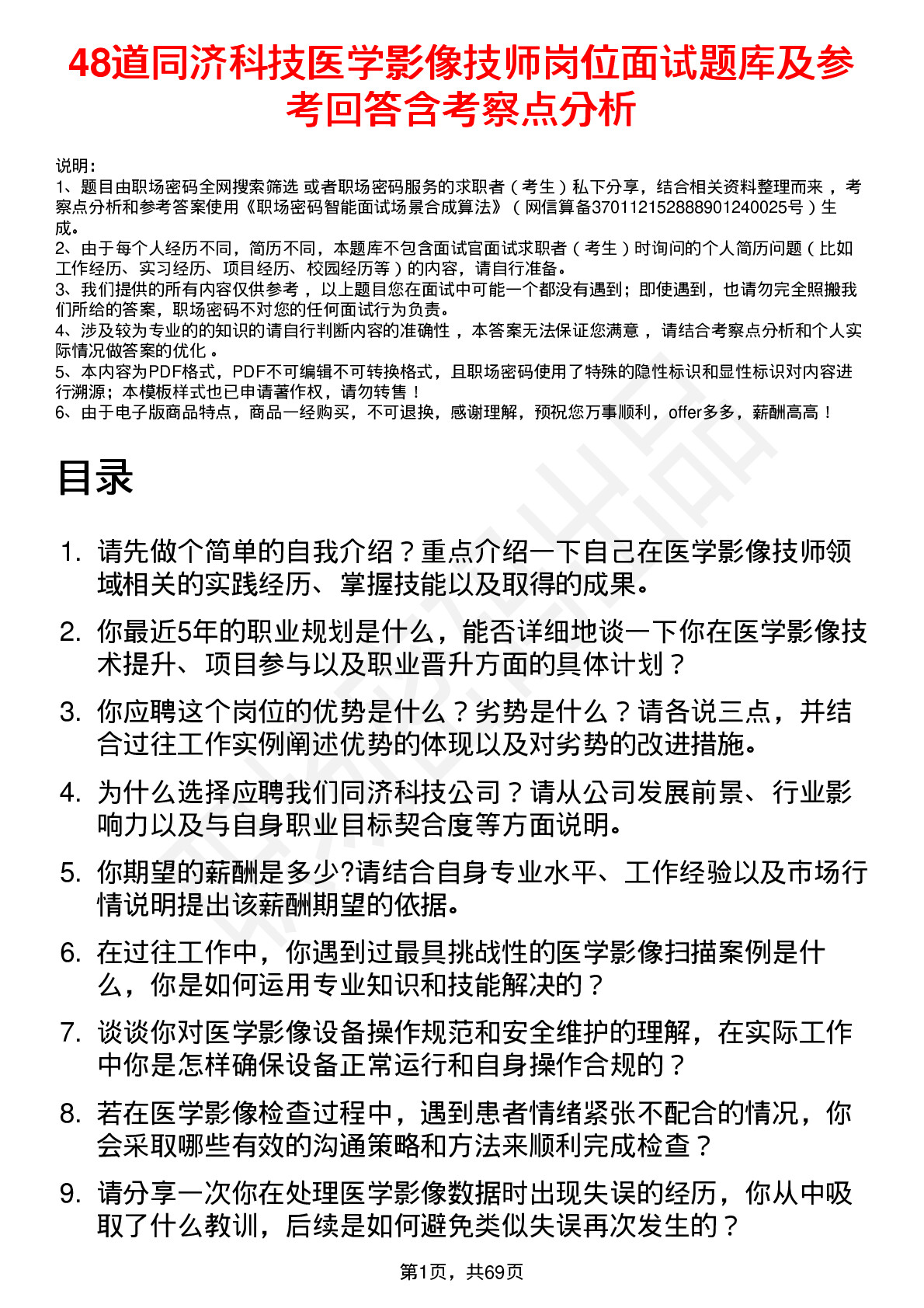 48道同济科技医学影像技师岗位面试题库及参考回答含考察点分析