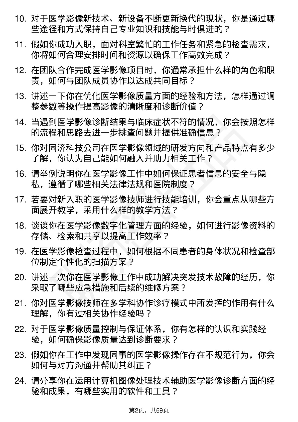 48道同济科技医学影像技师岗位面试题库及参考回答含考察点分析