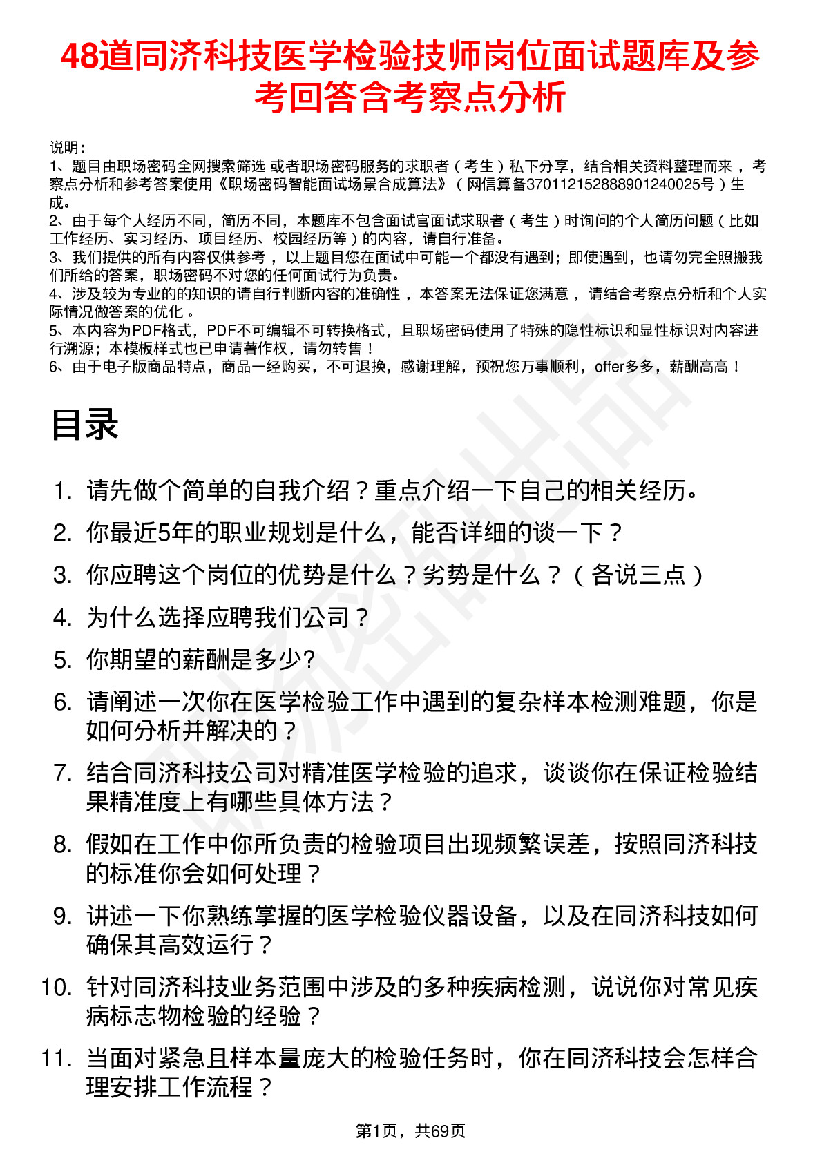 48道同济科技医学检验技师岗位面试题库及参考回答含考察点分析