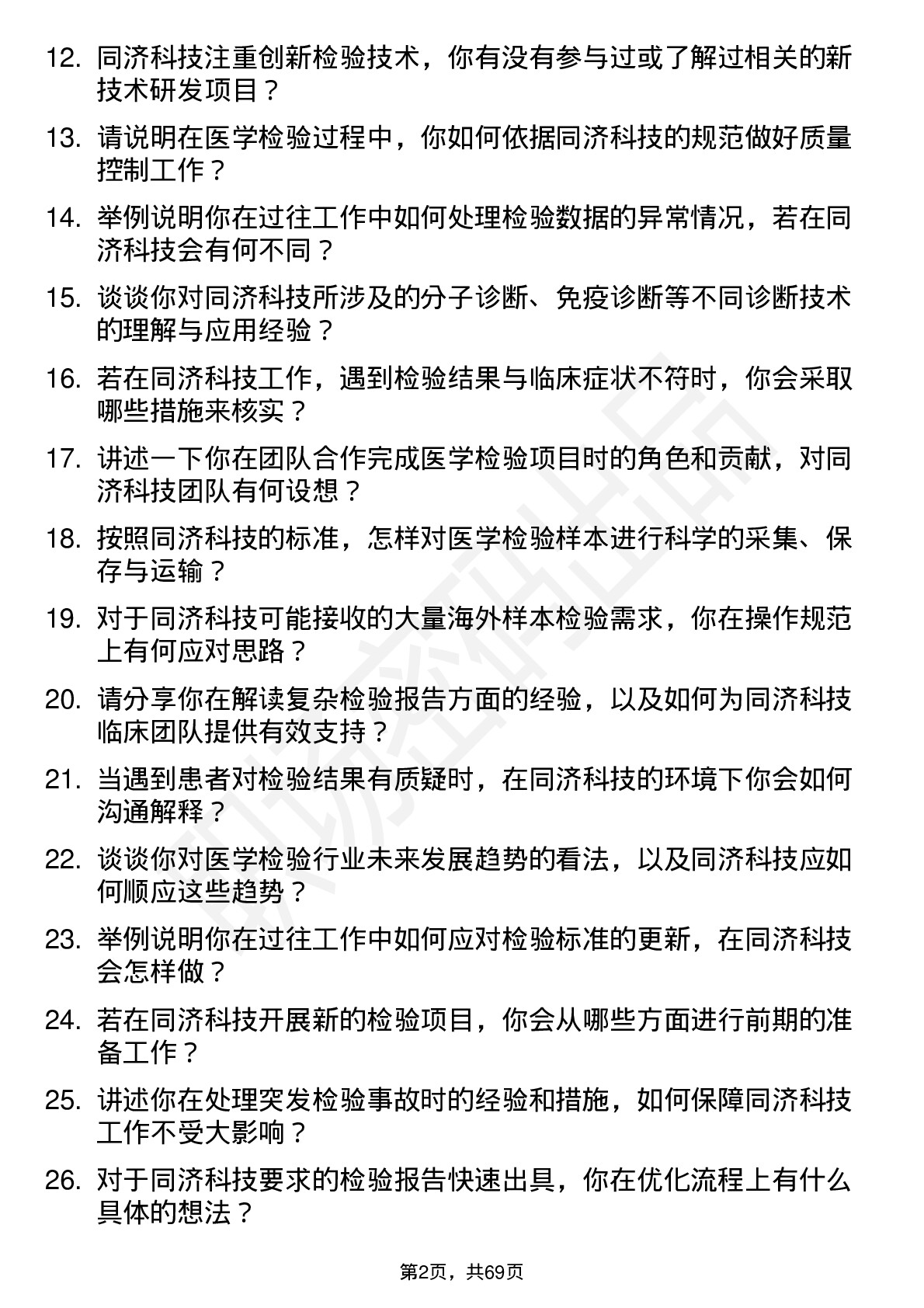 48道同济科技医学检验技师岗位面试题库及参考回答含考察点分析