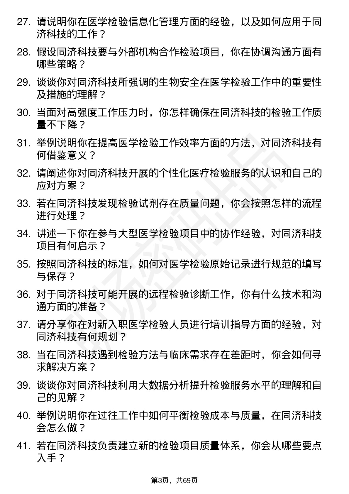 48道同济科技医学检验技师岗位面试题库及参考回答含考察点分析