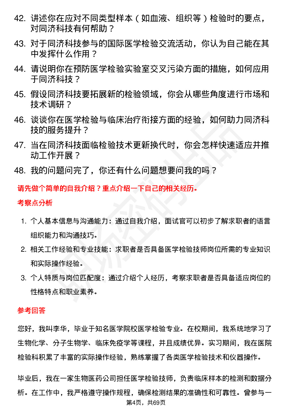 48道同济科技医学检验技师岗位面试题库及参考回答含考察点分析