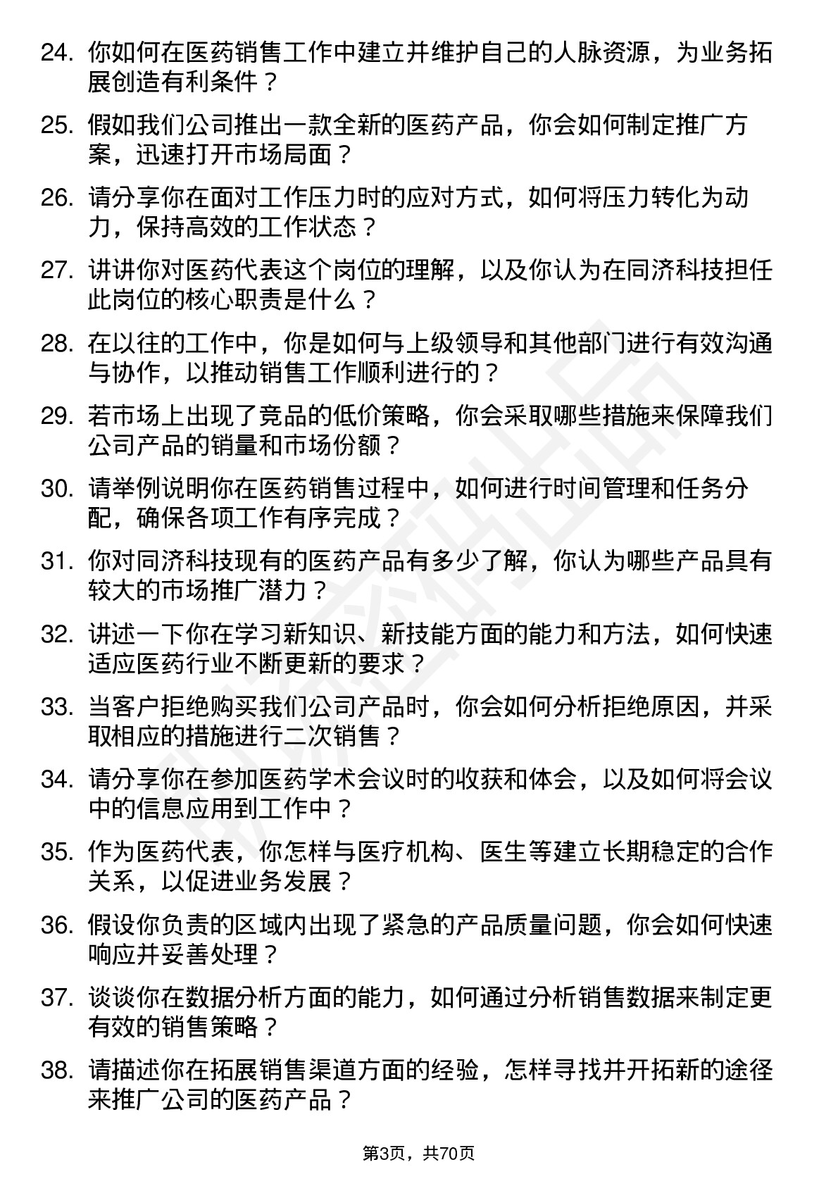 48道同济科技医药代表岗位面试题库及参考回答含考察点分析