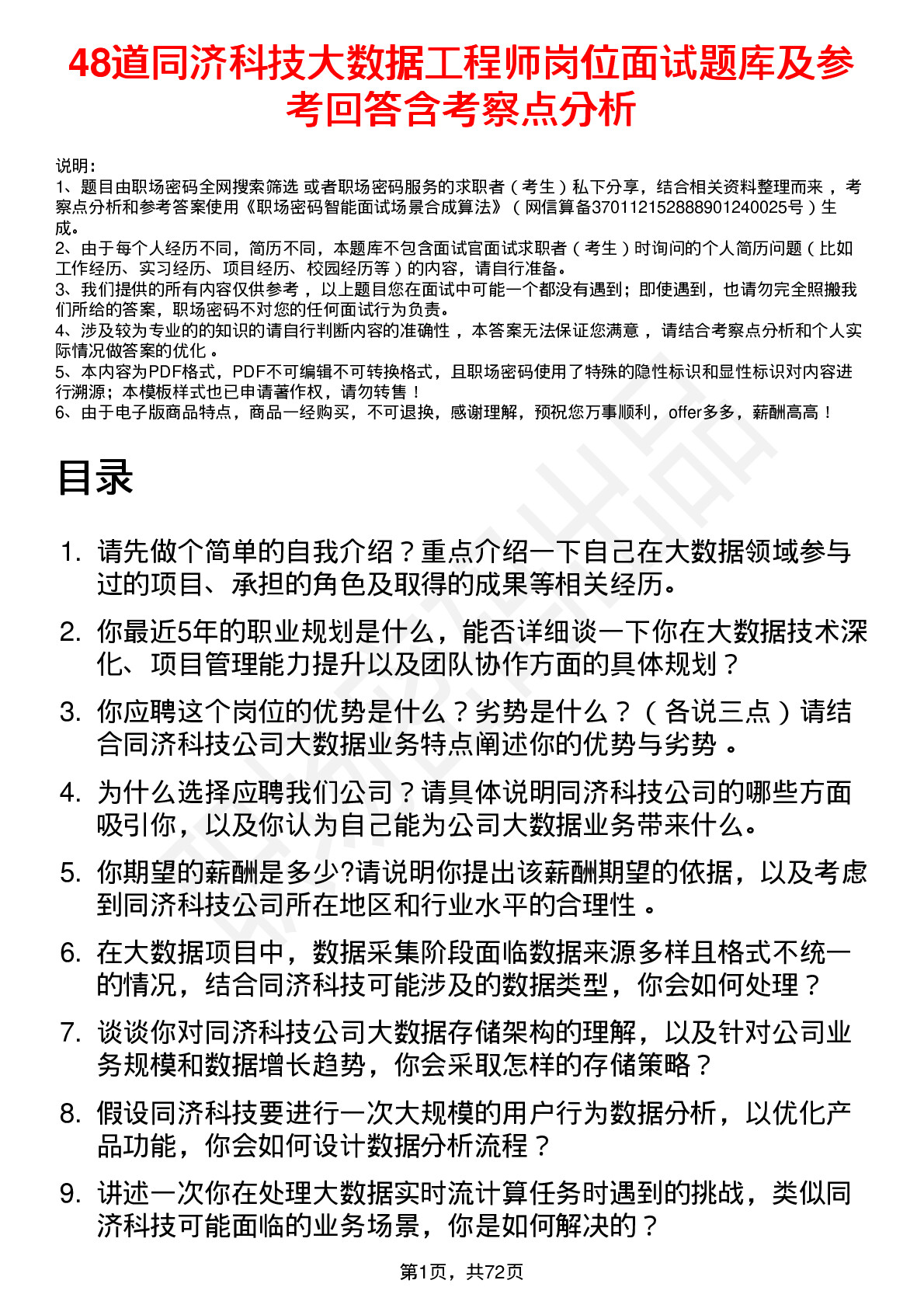 48道同济科技大数据工程师岗位面试题库及参考回答含考察点分析