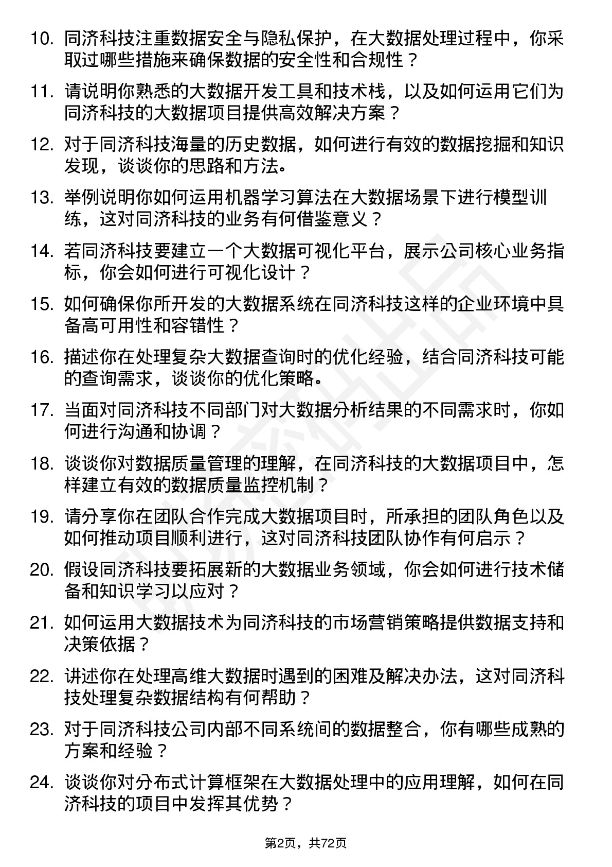 48道同济科技大数据工程师岗位面试题库及参考回答含考察点分析