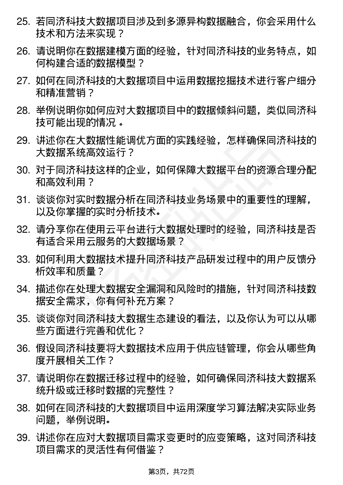 48道同济科技大数据工程师岗位面试题库及参考回答含考察点分析