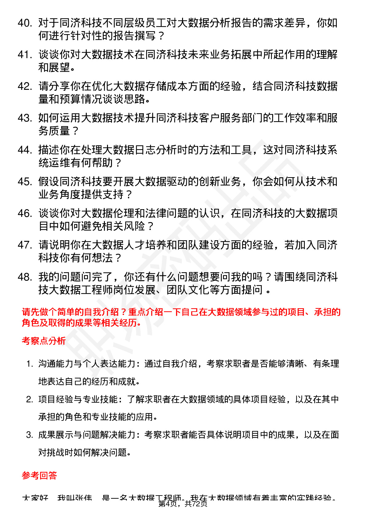 48道同济科技大数据工程师岗位面试题库及参考回答含考察点分析