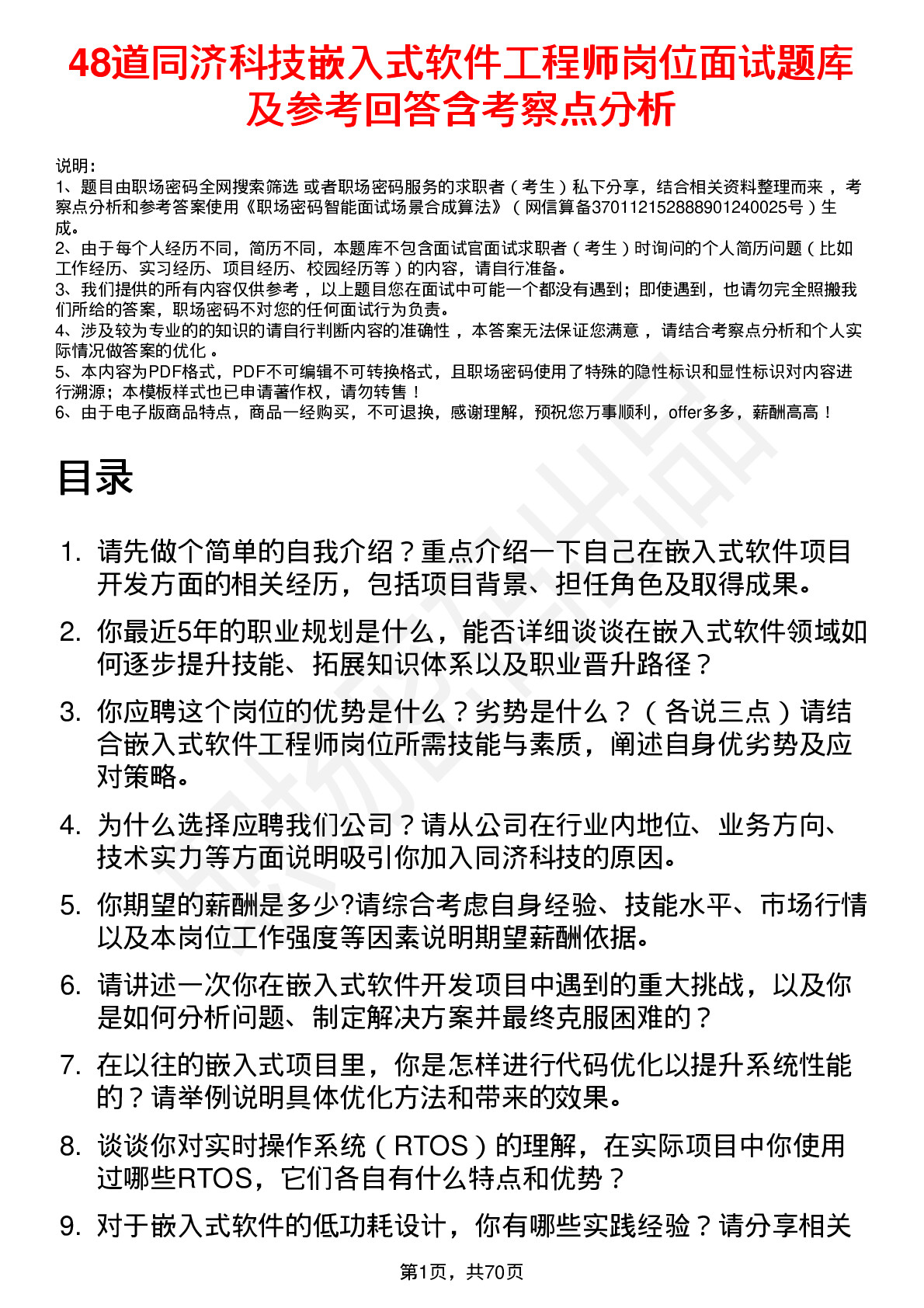 48道同济科技嵌入式软件工程师岗位面试题库及参考回答含考察点分析