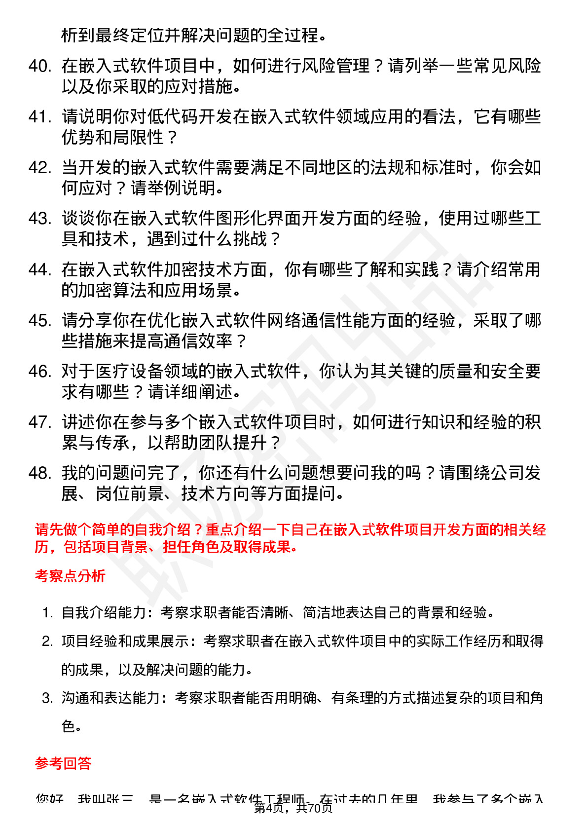 48道同济科技嵌入式软件工程师岗位面试题库及参考回答含考察点分析