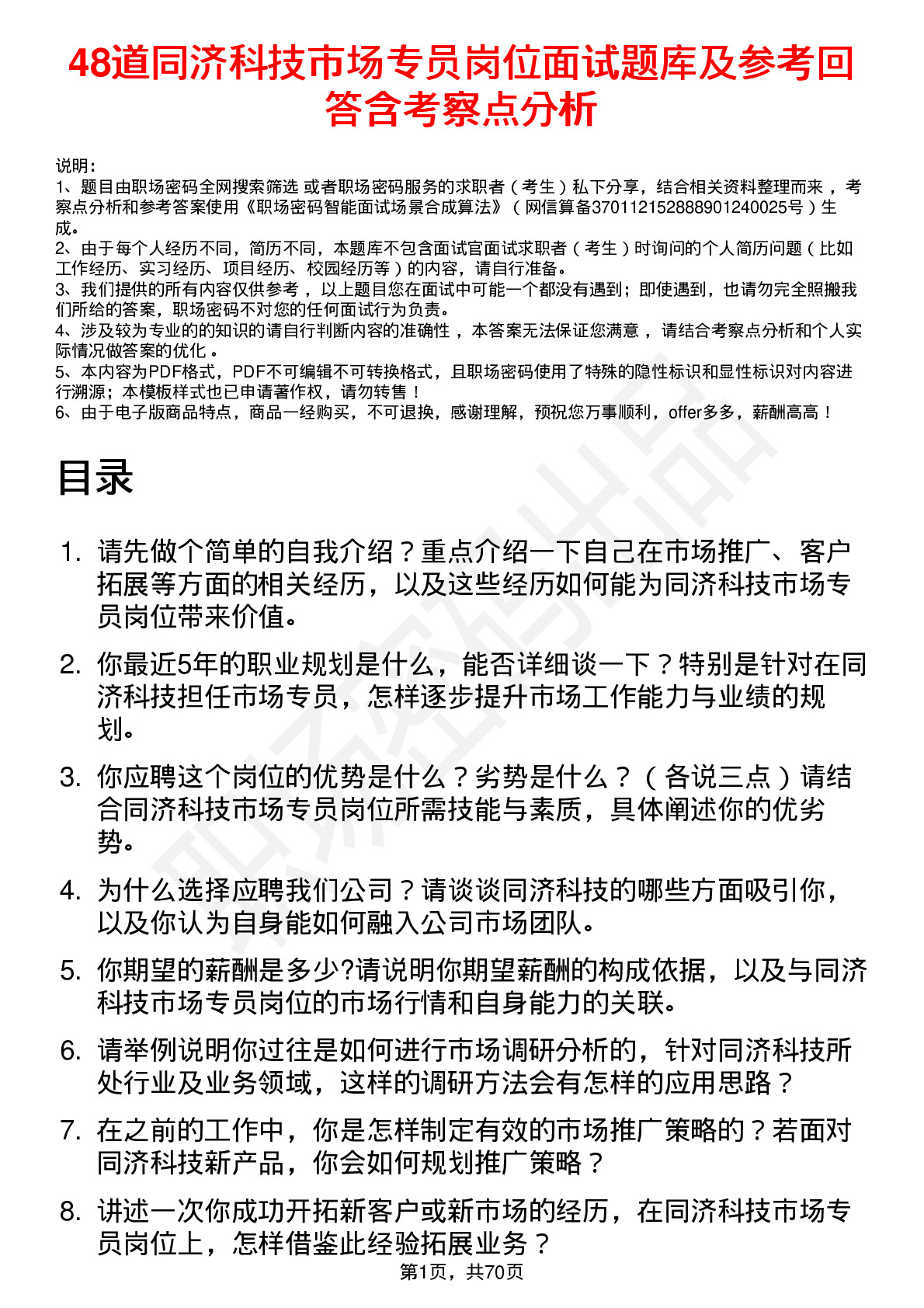 48道同济科技市场专员岗位面试题库及参考回答含考察点分析