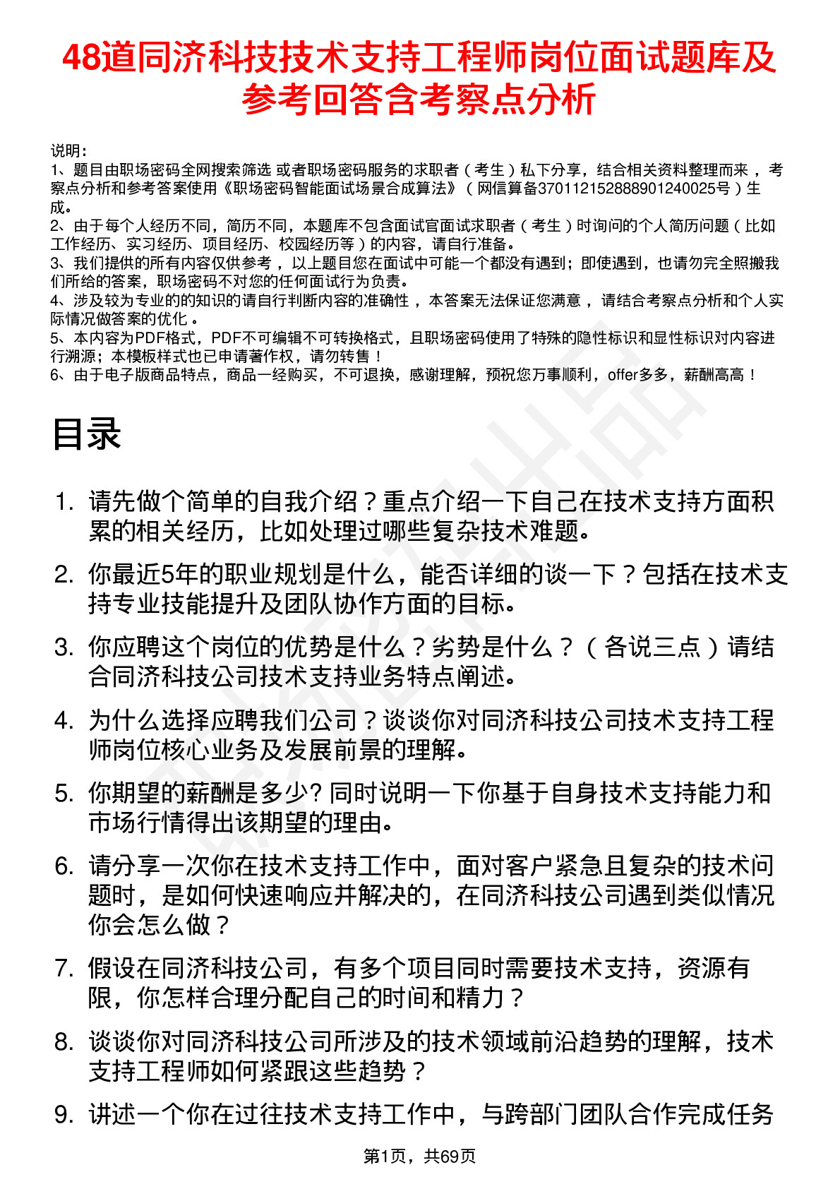 48道同济科技技术支持工程师岗位面试题库及参考回答含考察点分析