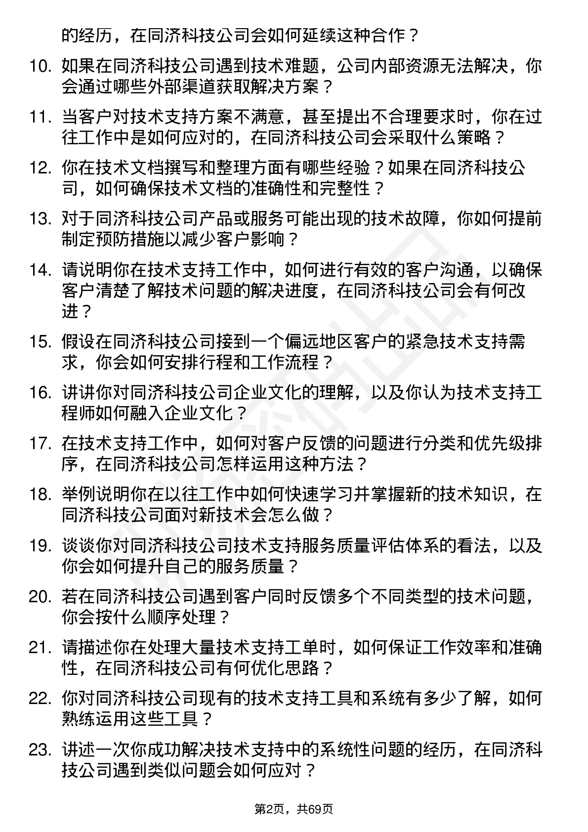 48道同济科技技术支持工程师岗位面试题库及参考回答含考察点分析