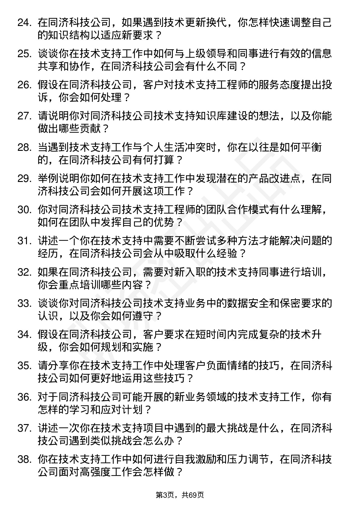 48道同济科技技术支持工程师岗位面试题库及参考回答含考察点分析