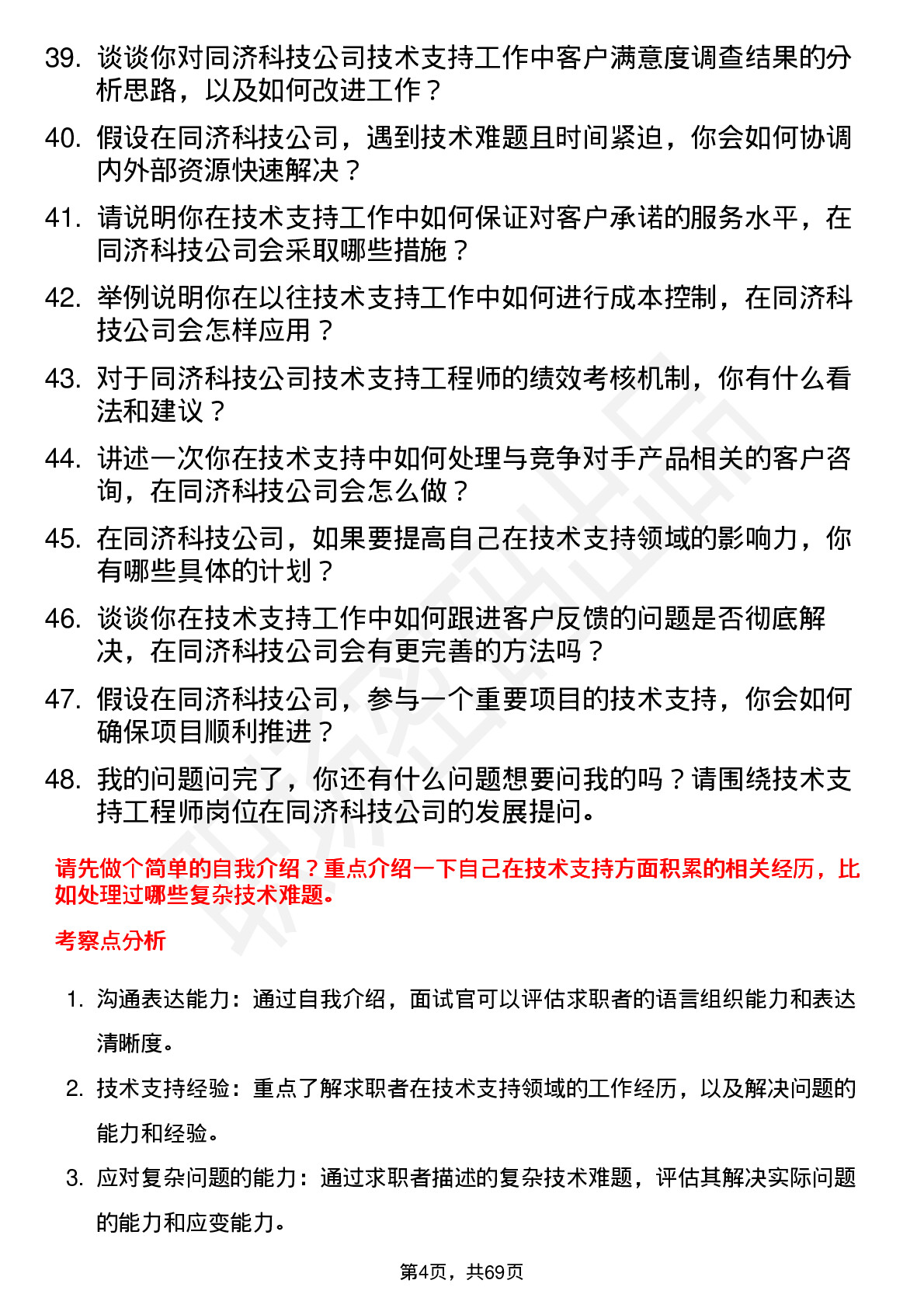 48道同济科技技术支持工程师岗位面试题库及参考回答含考察点分析