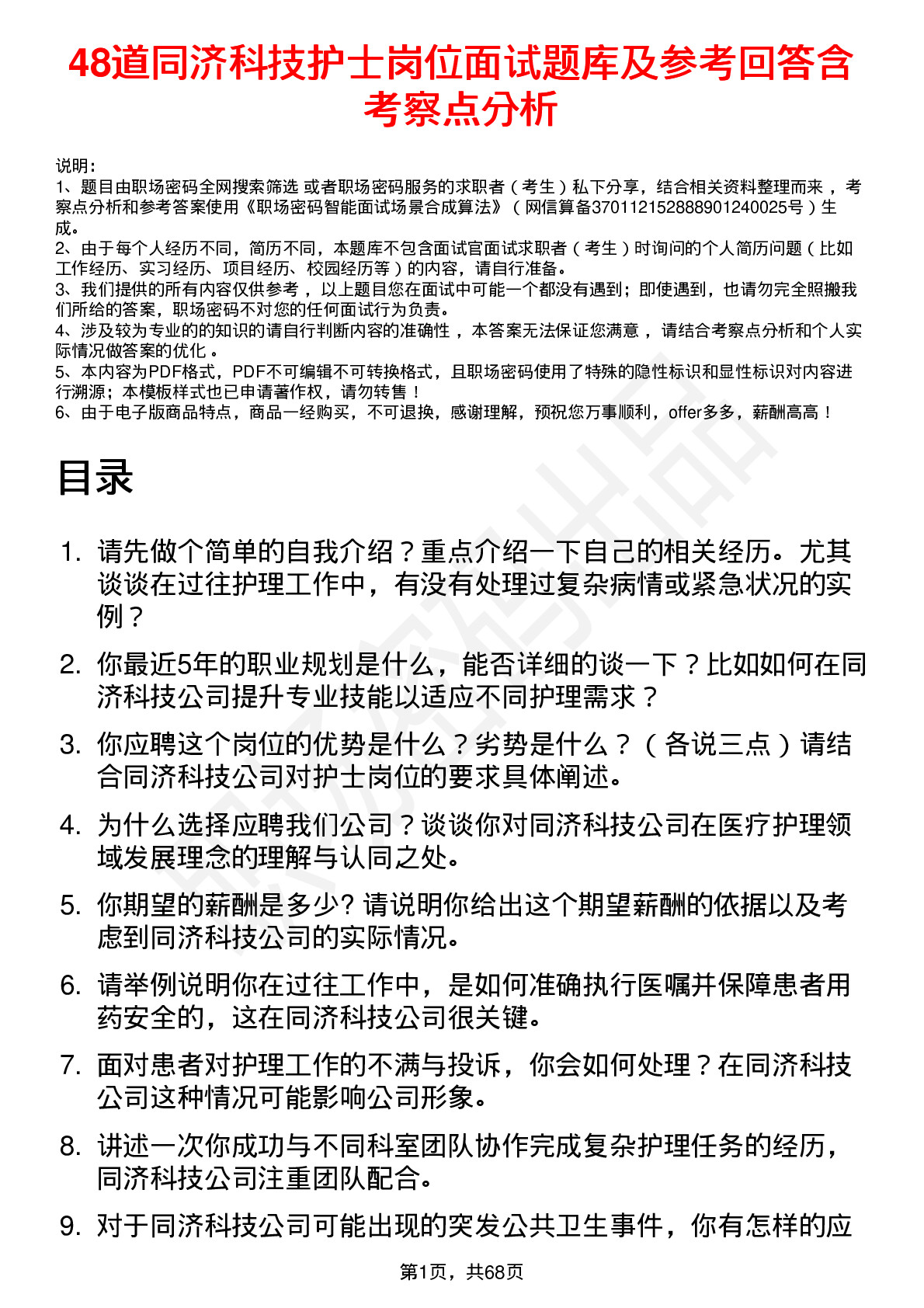 48道同济科技护士岗位面试题库及参考回答含考察点分析