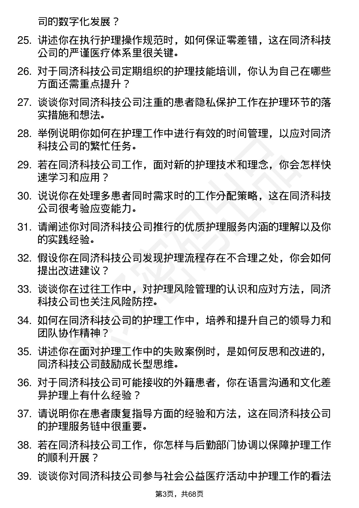 48道同济科技护士岗位面试题库及参考回答含考察点分析