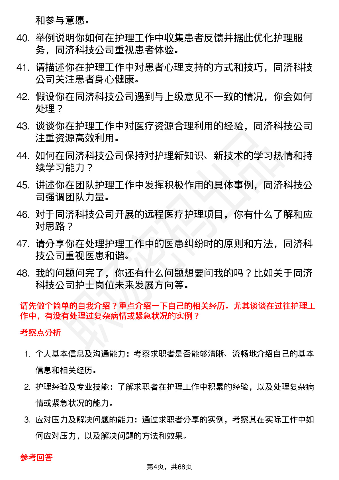 48道同济科技护士岗位面试题库及参考回答含考察点分析