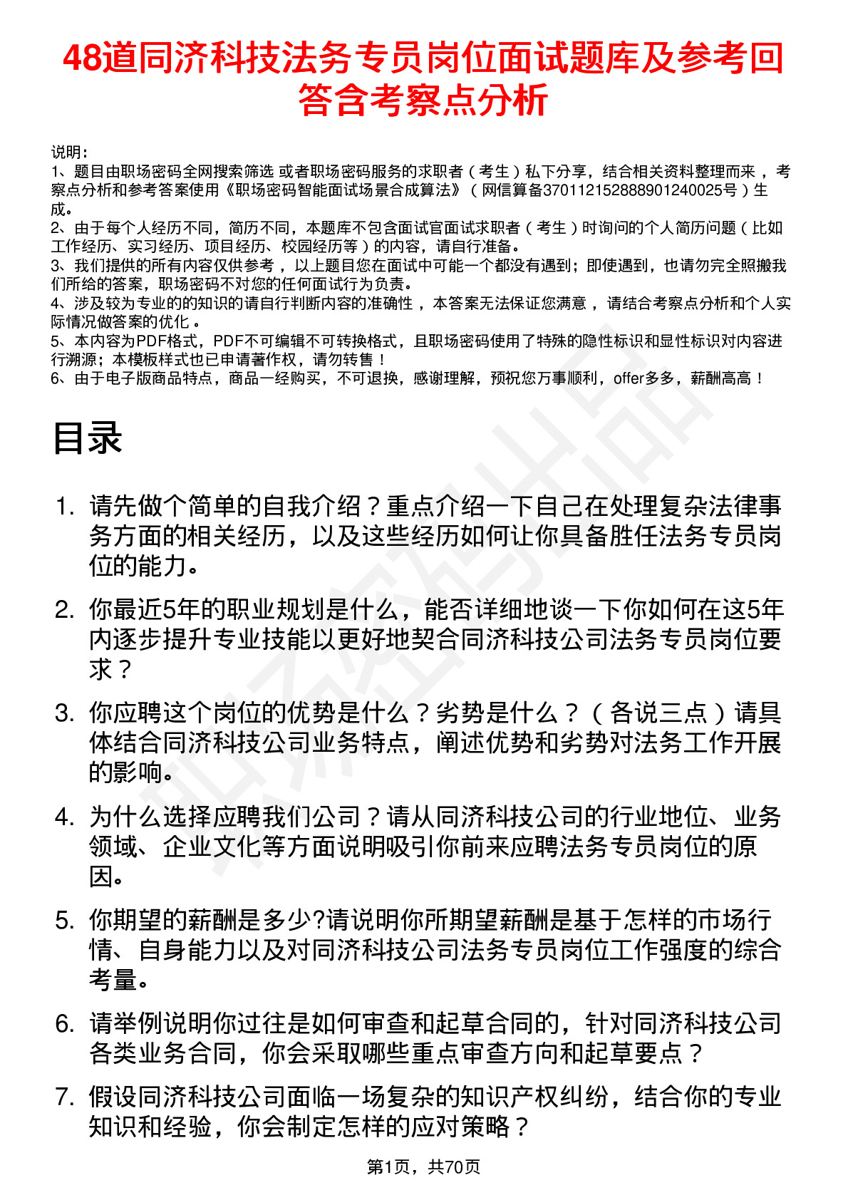 48道同济科技法务专员岗位面试题库及参考回答含考察点分析