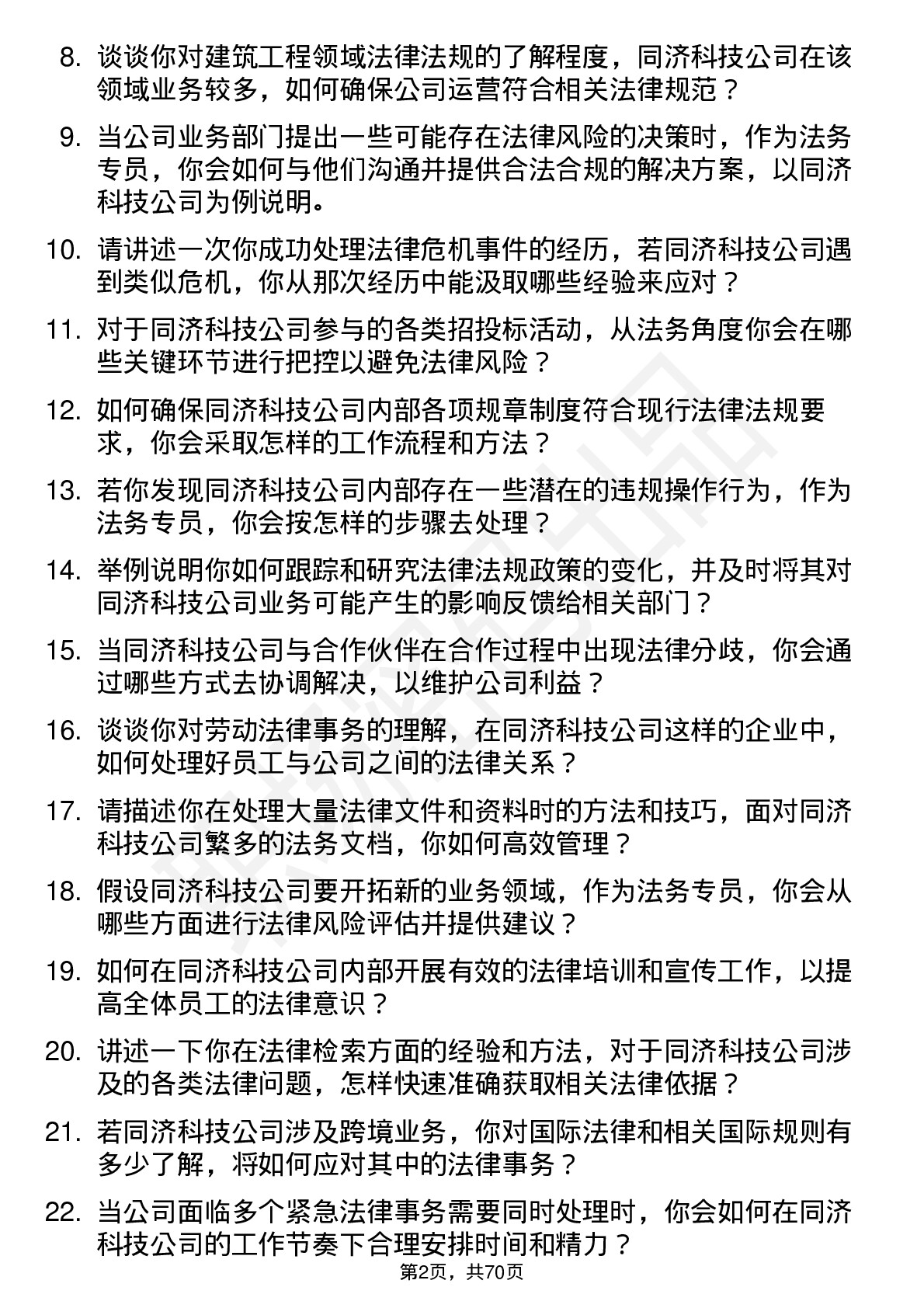 48道同济科技法务专员岗位面试题库及参考回答含考察点分析