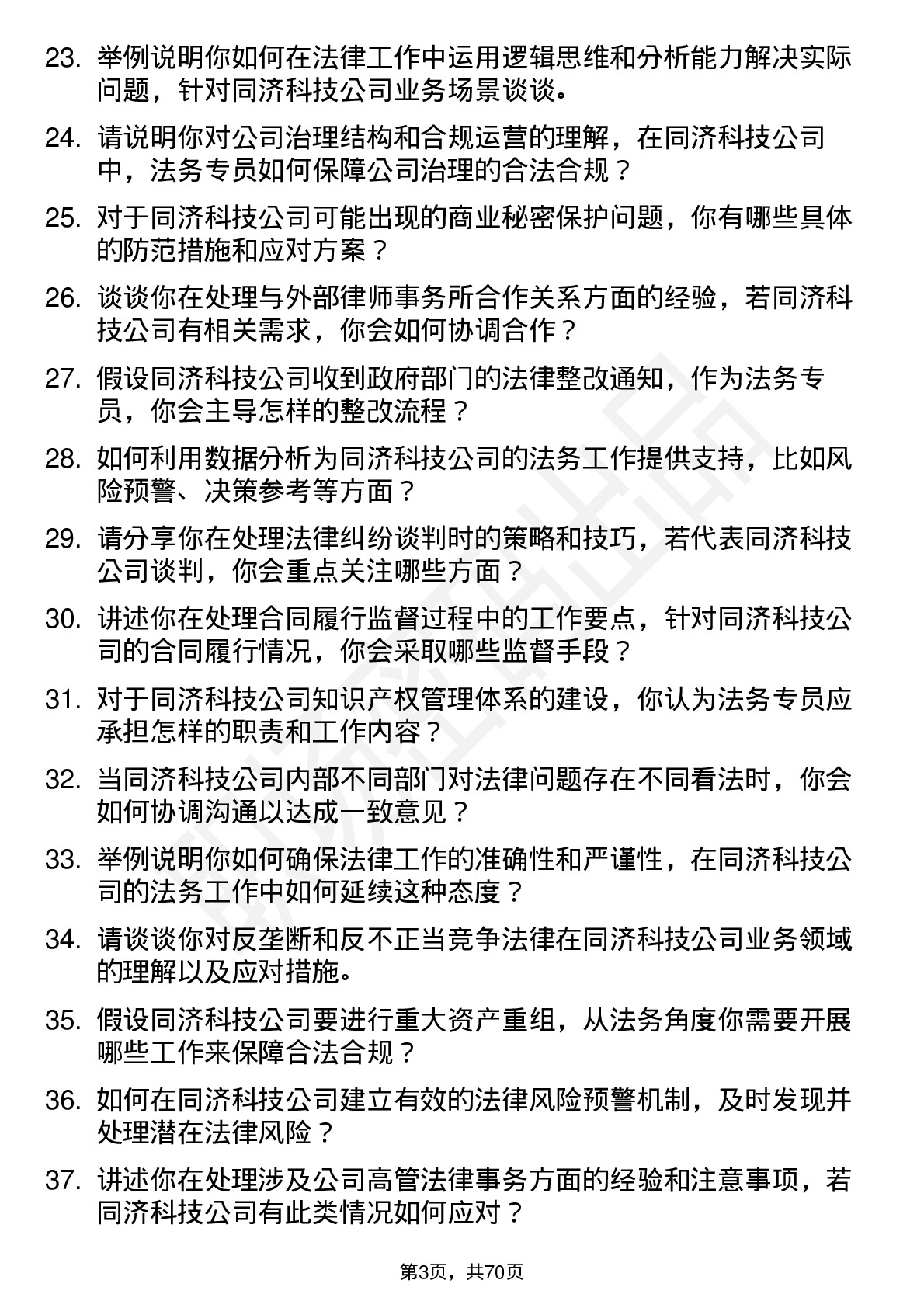 48道同济科技法务专员岗位面试题库及参考回答含考察点分析