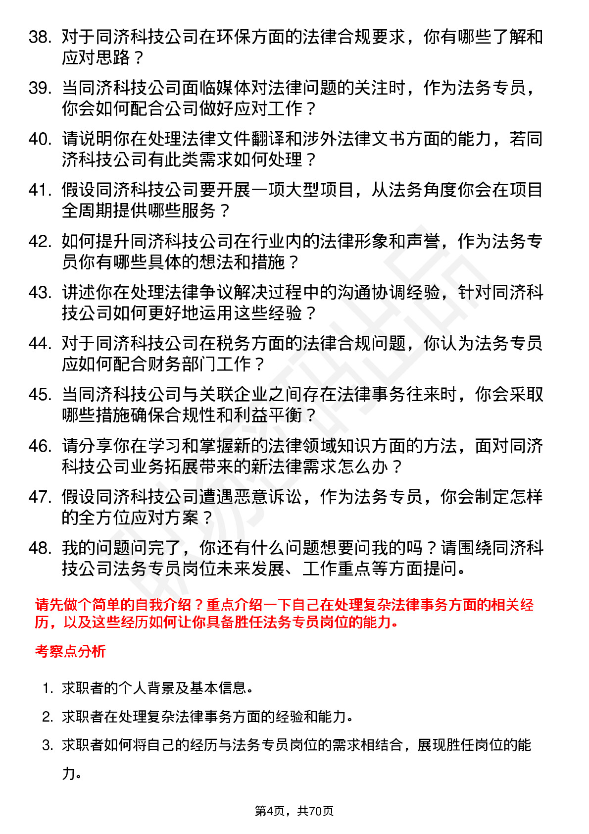 48道同济科技法务专员岗位面试题库及参考回答含考察点分析