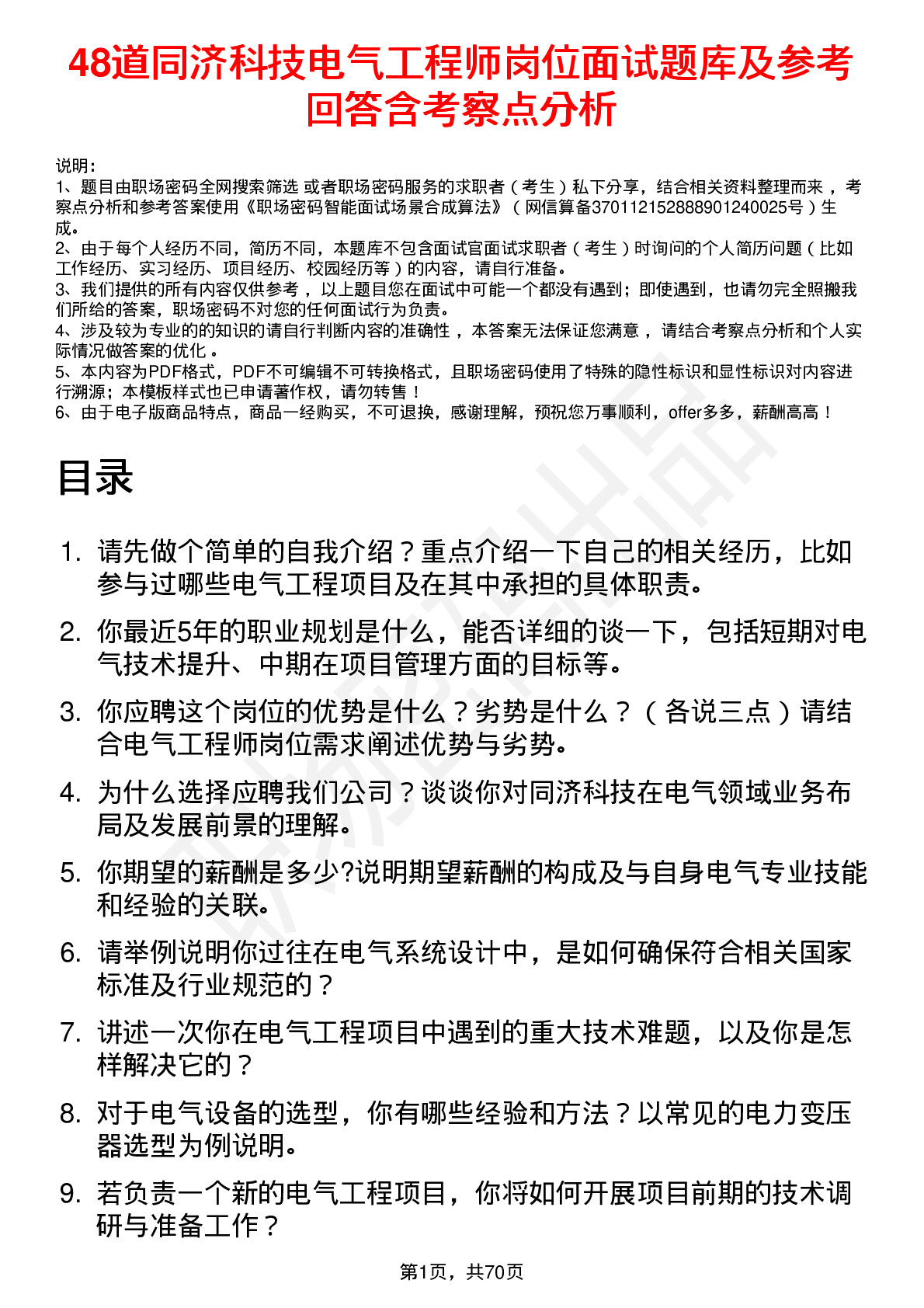 48道同济科技电气工程师岗位面试题库及参考回答含考察点分析