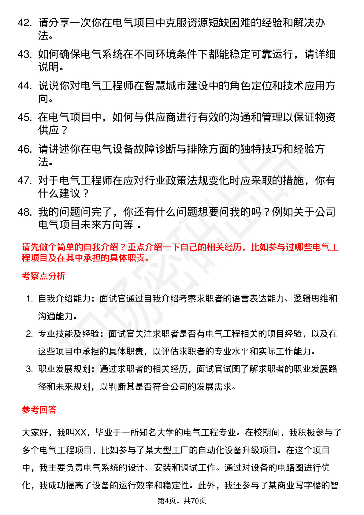 48道同济科技电气工程师岗位面试题库及参考回答含考察点分析