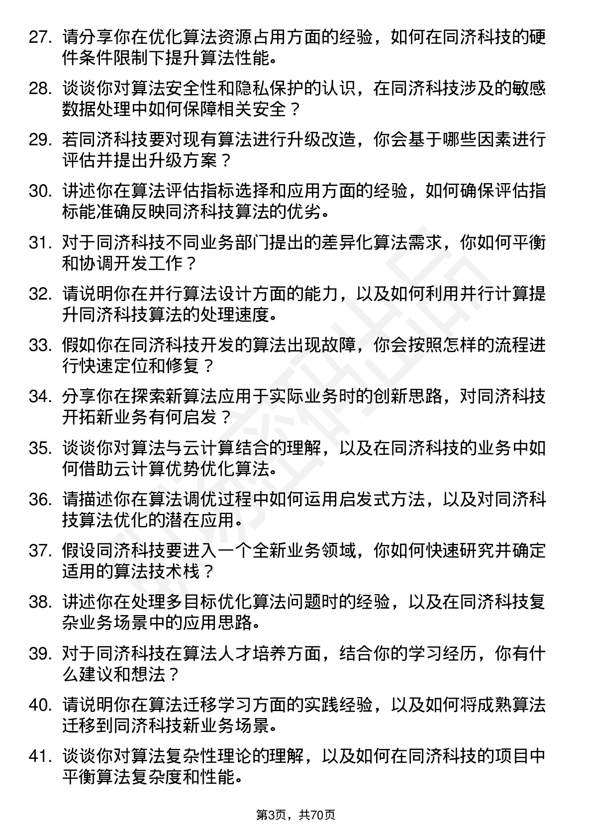 48道同济科技算法工程师岗位面试题库及参考回答含考察点分析