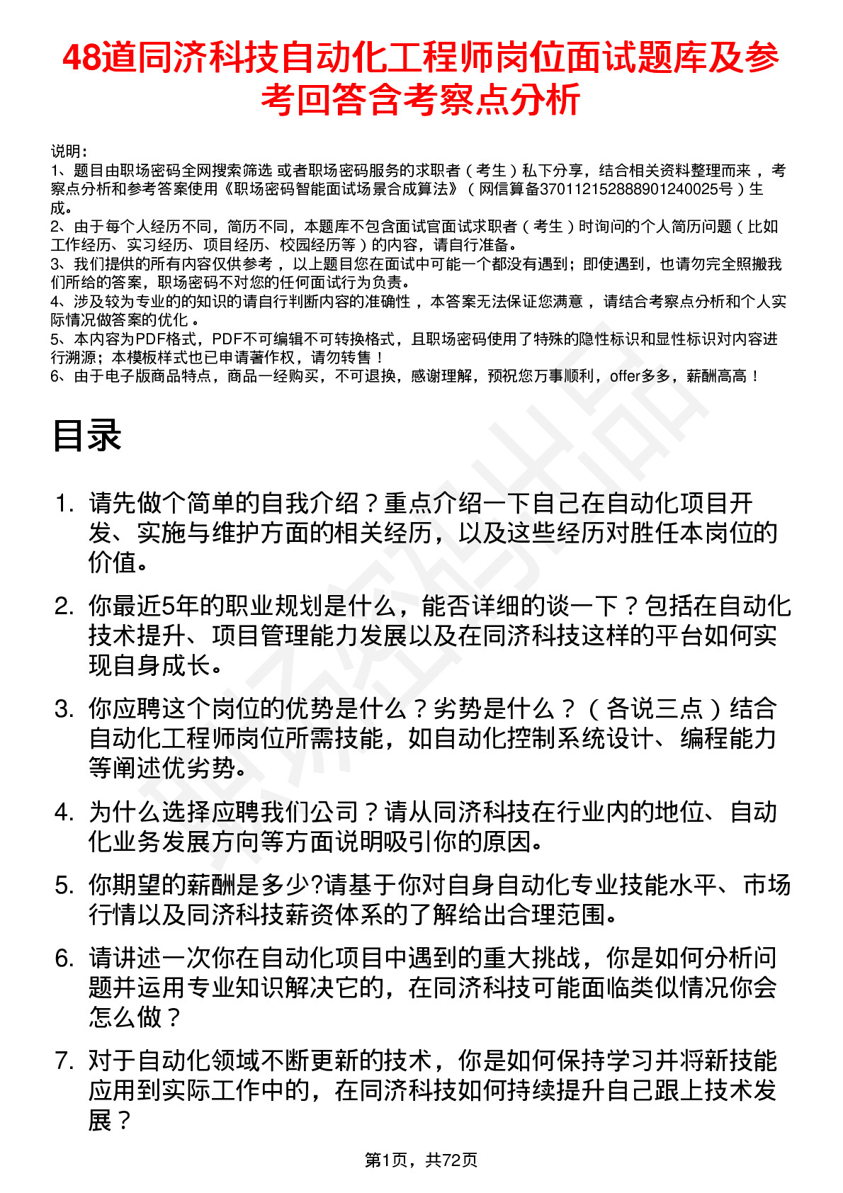 48道同济科技自动化工程师岗位面试题库及参考回答含考察点分析