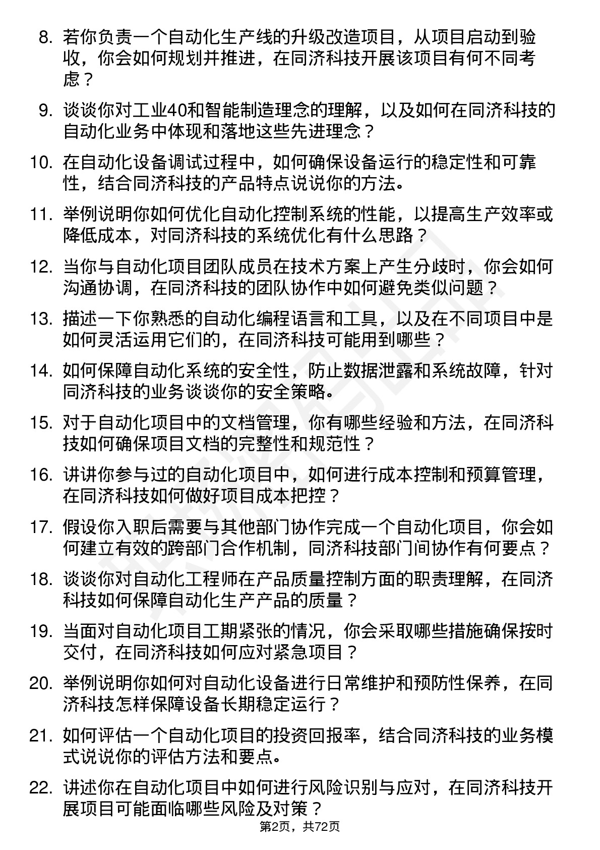 48道同济科技自动化工程师岗位面试题库及参考回答含考察点分析