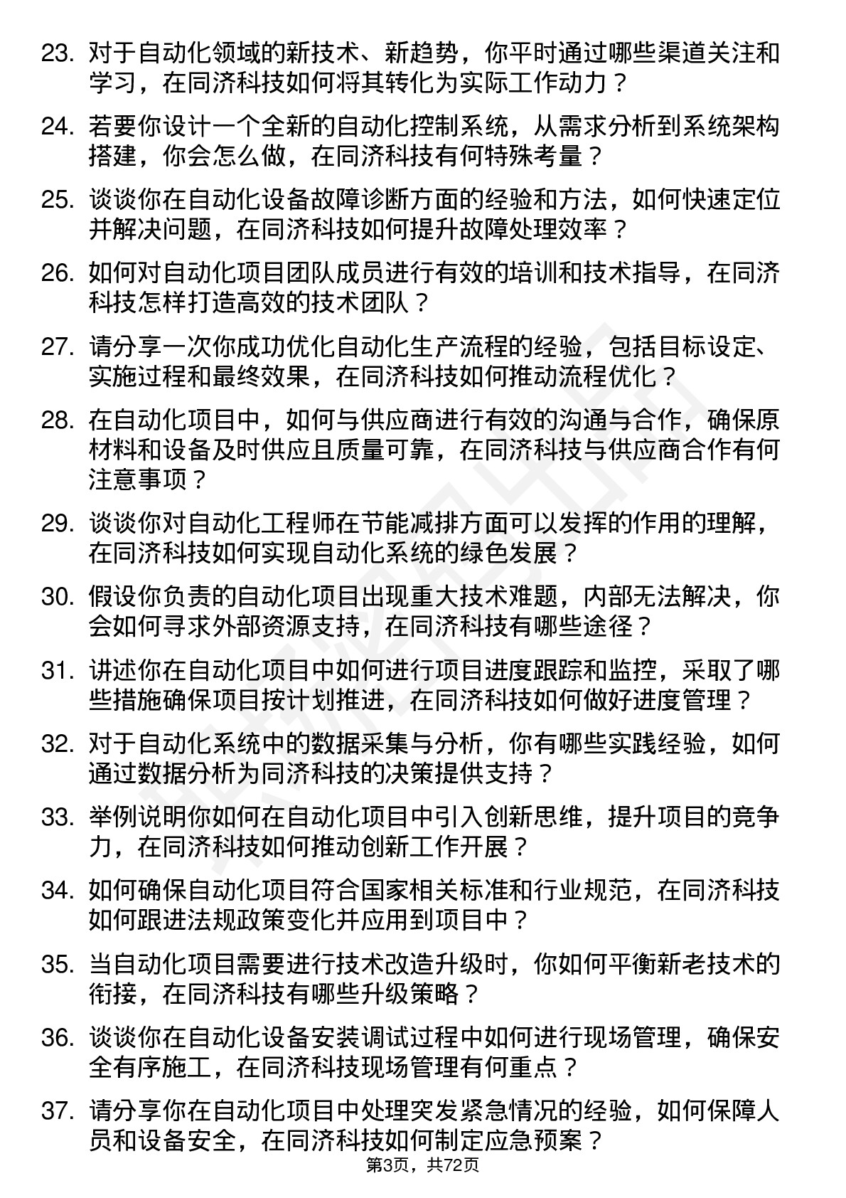 48道同济科技自动化工程师岗位面试题库及参考回答含考察点分析