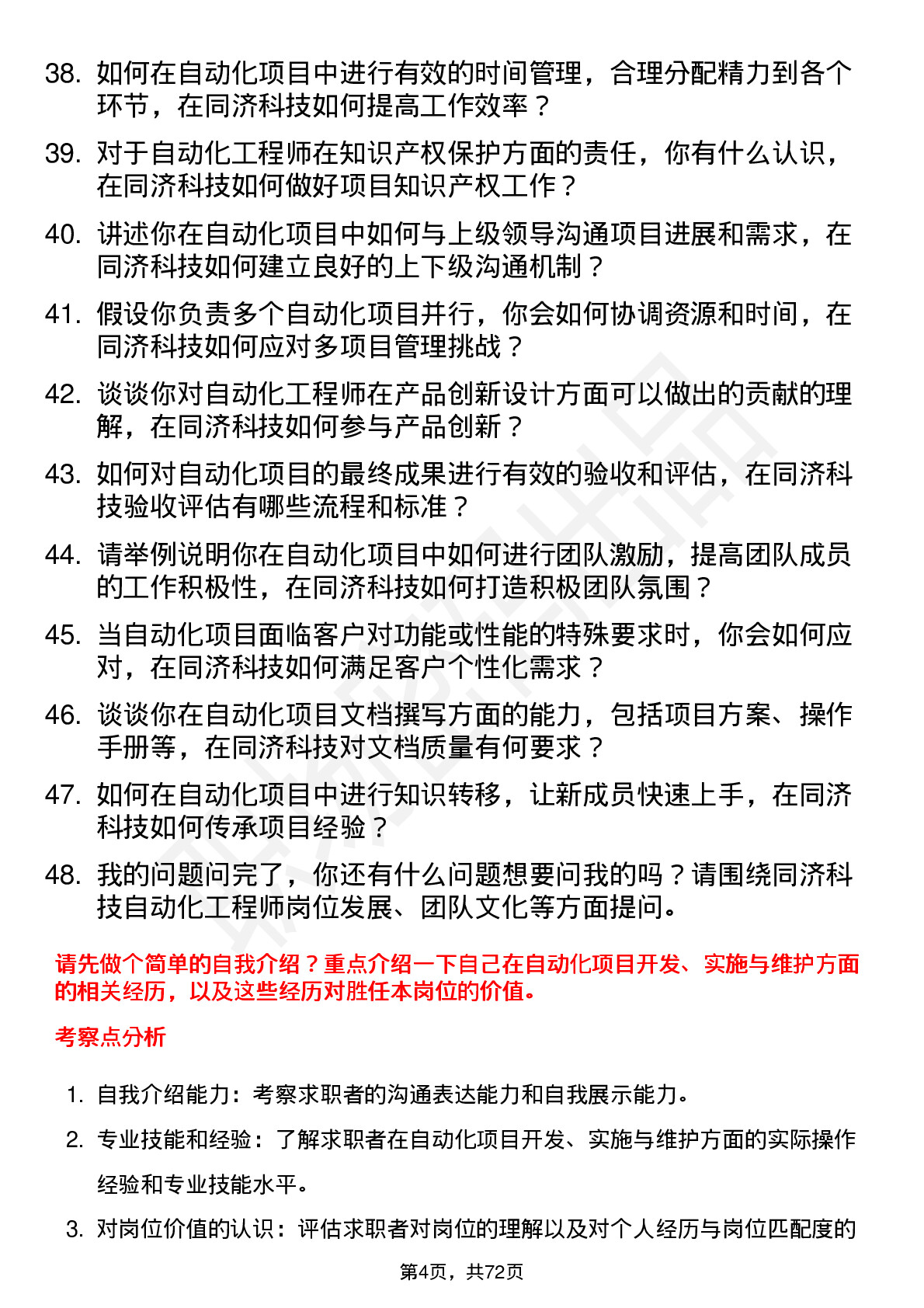 48道同济科技自动化工程师岗位面试题库及参考回答含考察点分析