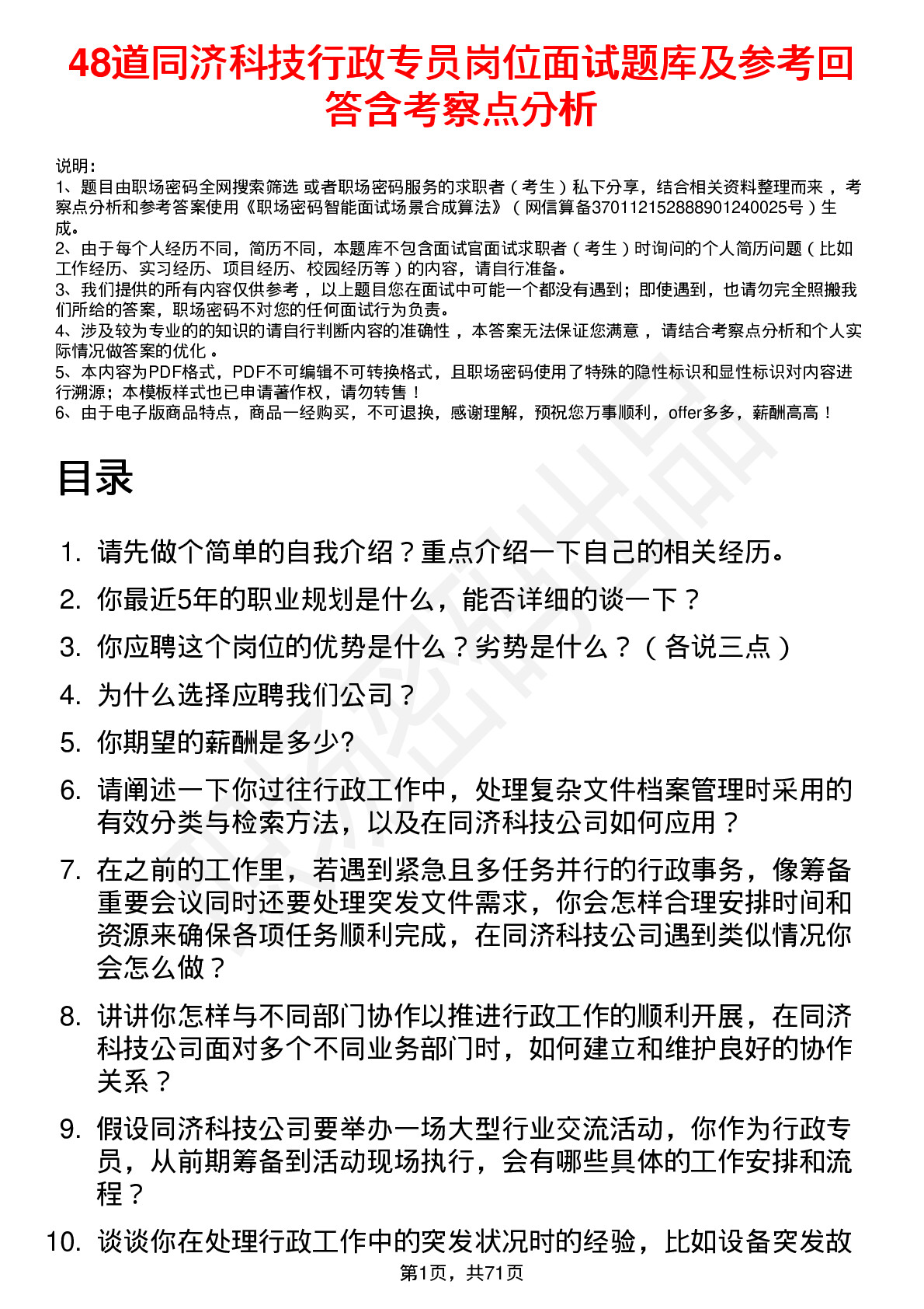 48道同济科技行政专员岗位面试题库及参考回答含考察点分析