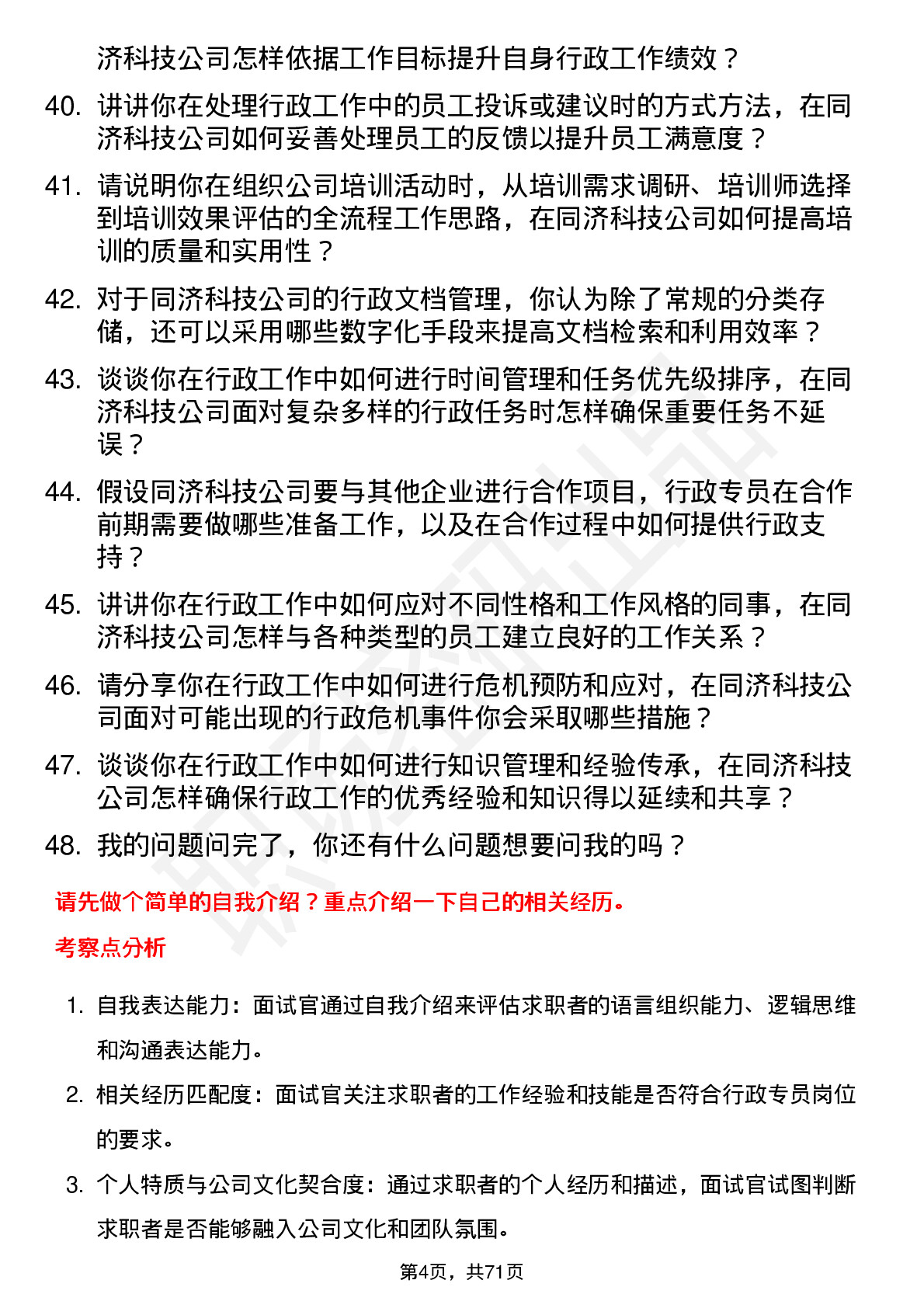 48道同济科技行政专员岗位面试题库及参考回答含考察点分析