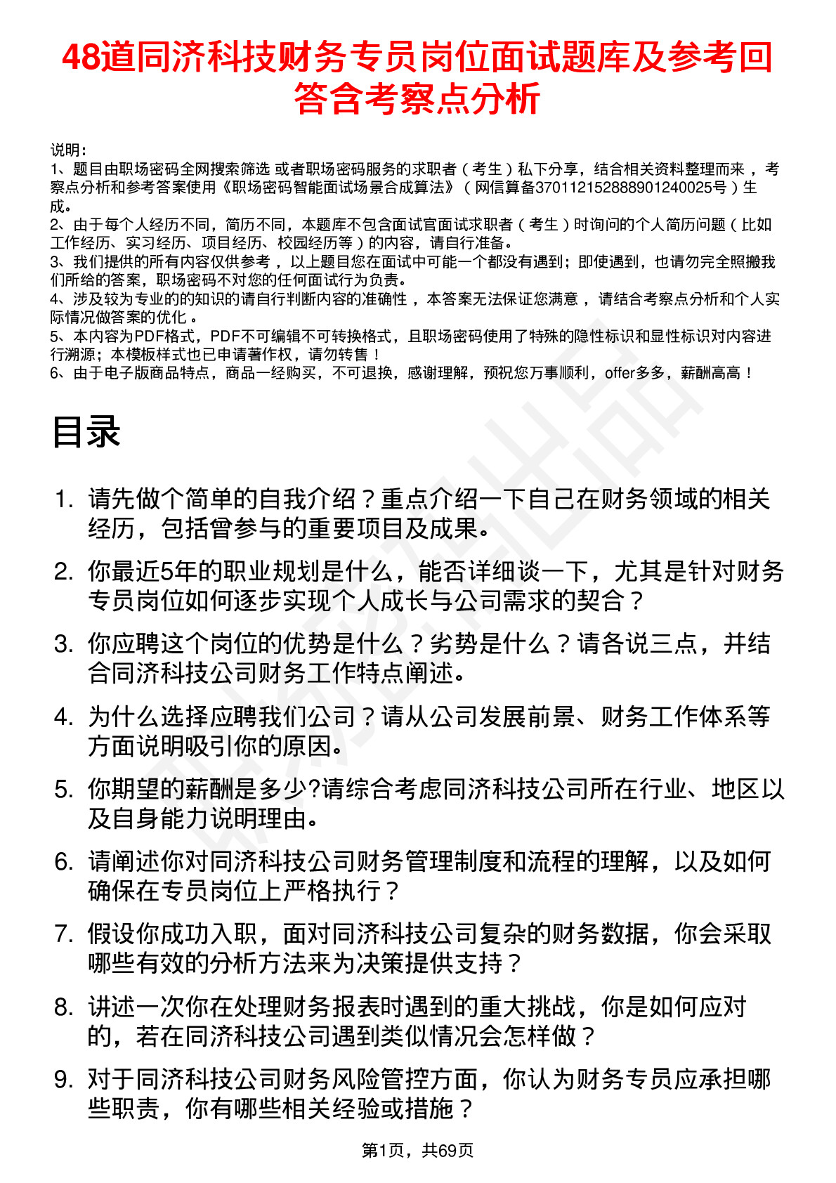 48道同济科技财务专员岗位面试题库及参考回答含考察点分析