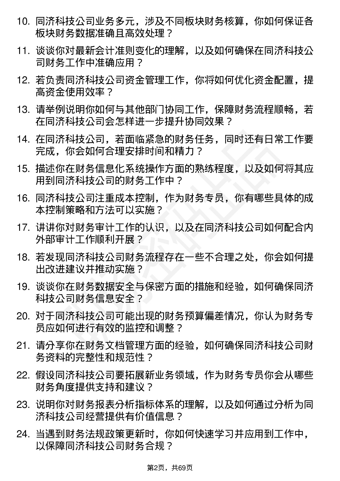 48道同济科技财务专员岗位面试题库及参考回答含考察点分析