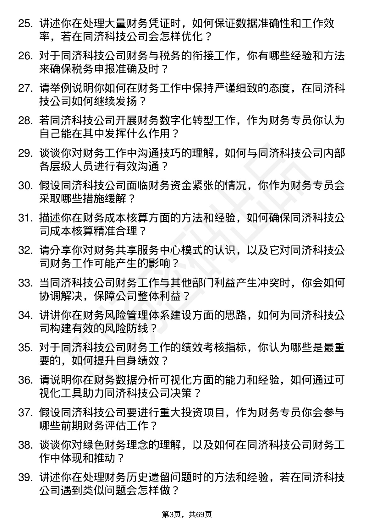 48道同济科技财务专员岗位面试题库及参考回答含考察点分析