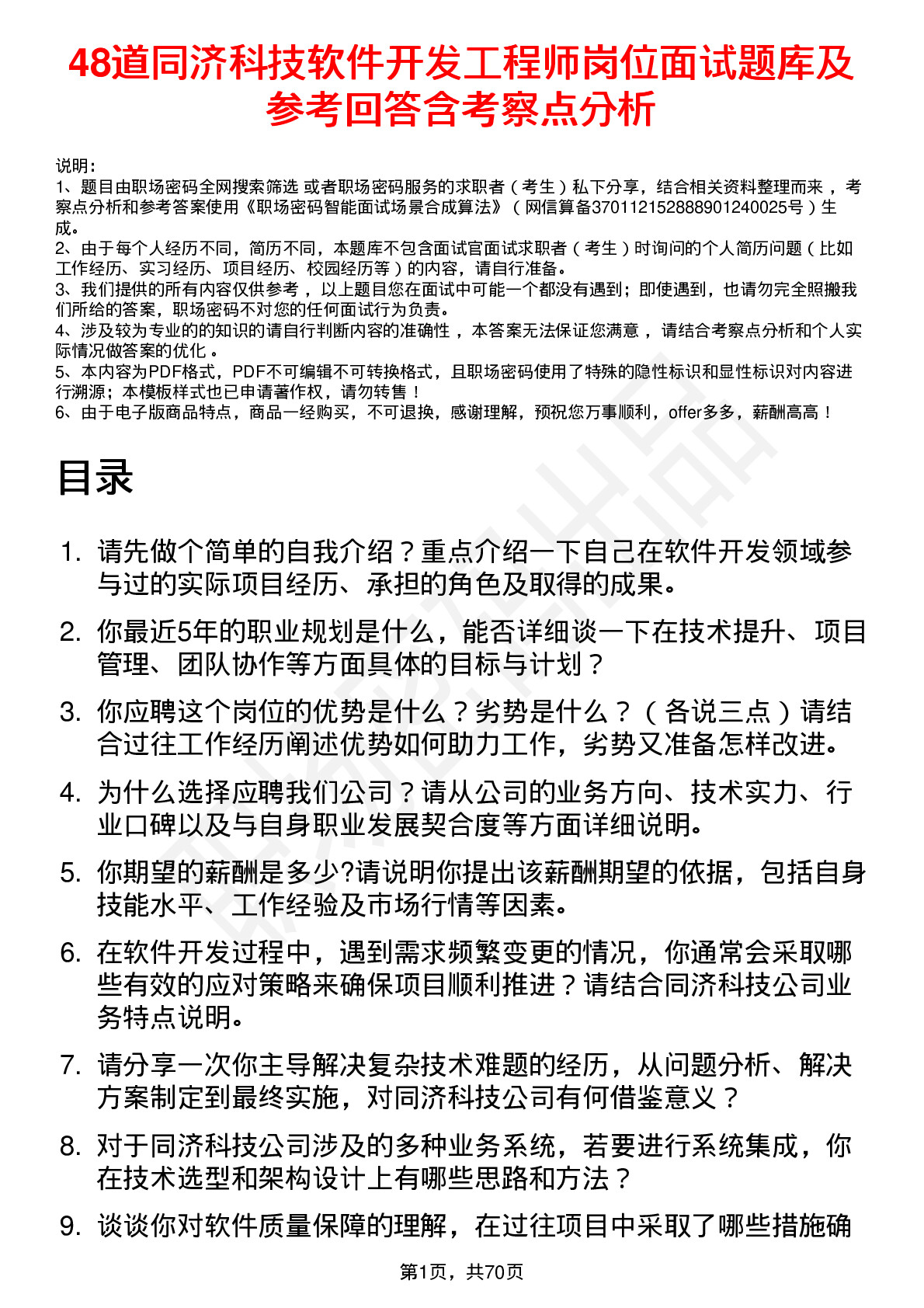 48道同济科技软件开发工程师岗位面试题库及参考回答含考察点分析