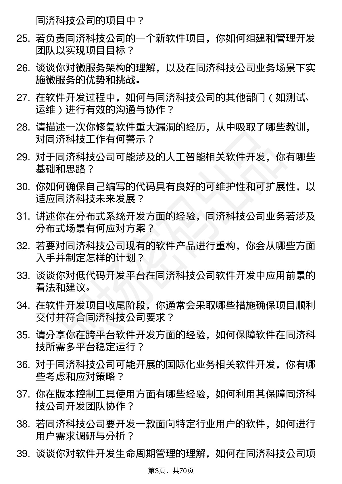 48道同济科技软件开发工程师岗位面试题库及参考回答含考察点分析