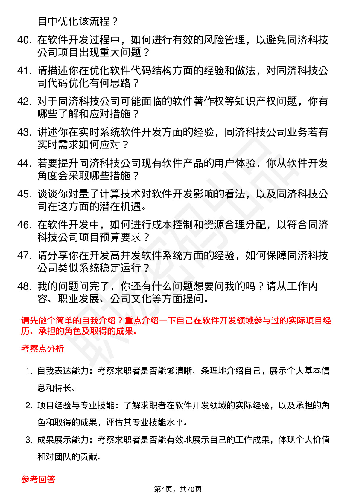 48道同济科技软件开发工程师岗位面试题库及参考回答含考察点分析